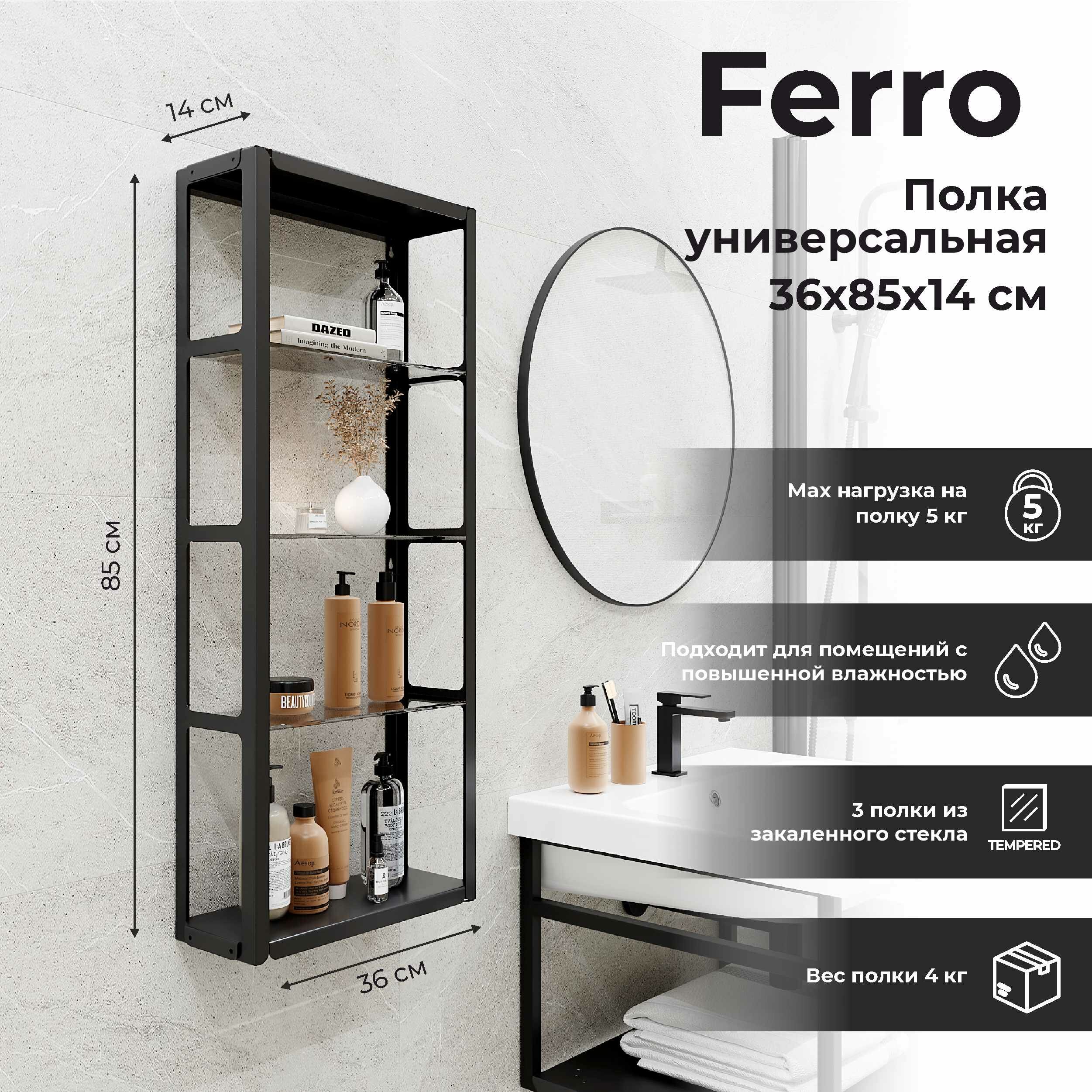 Стеллаж для ванной Март Ferro 36x85 см цвет чёрный