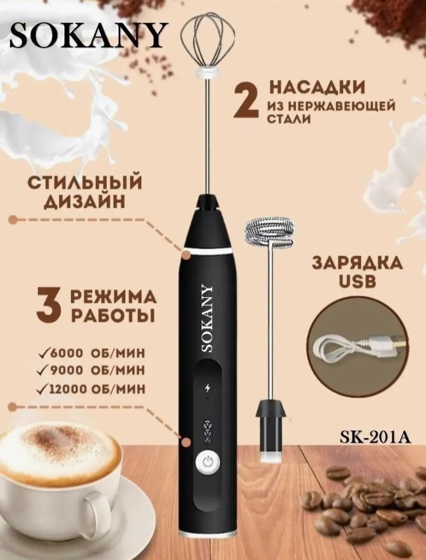 фото Капучинатор электрический ручной Sokany