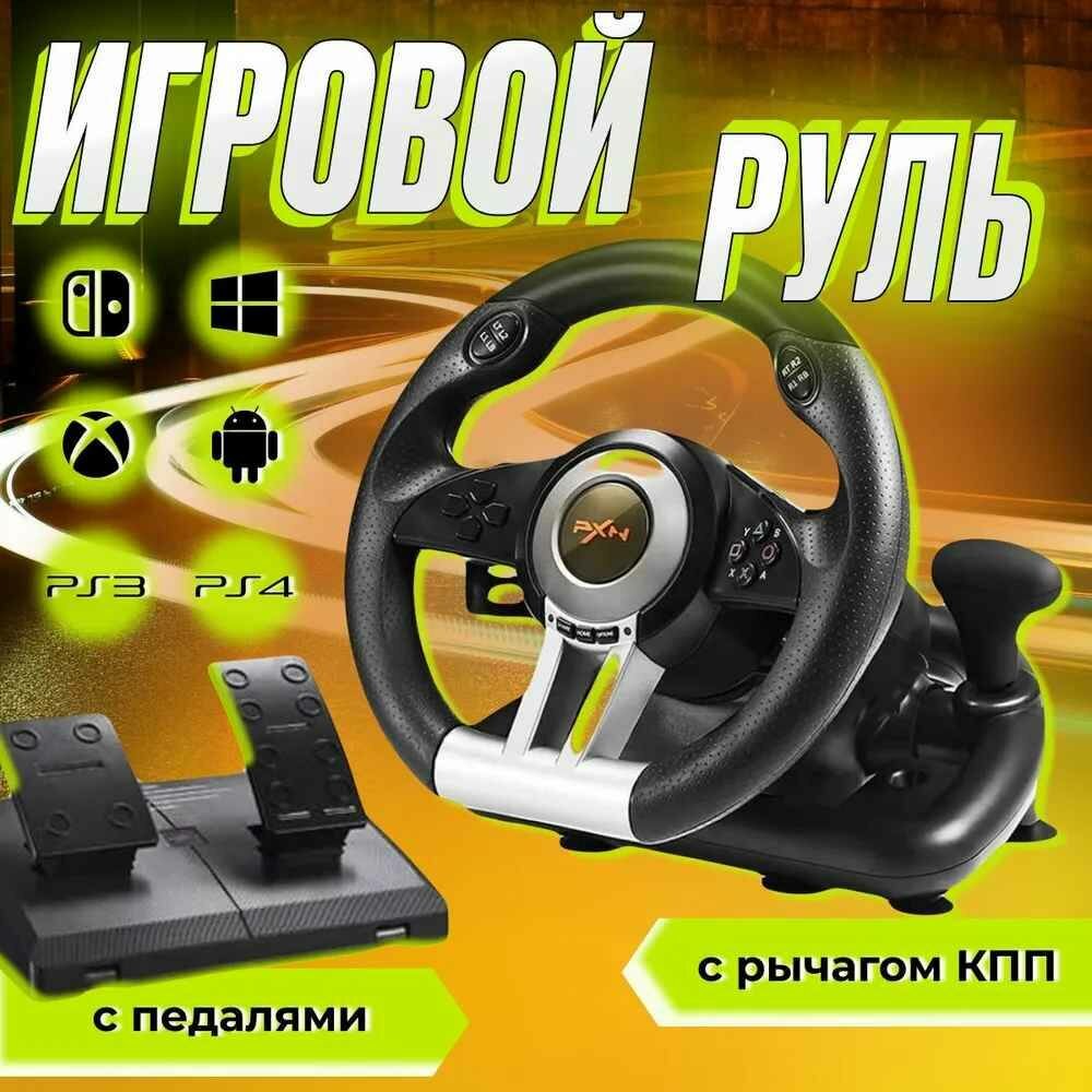 Игровой руль с педалями и коробкой передач PXN V3 PRO