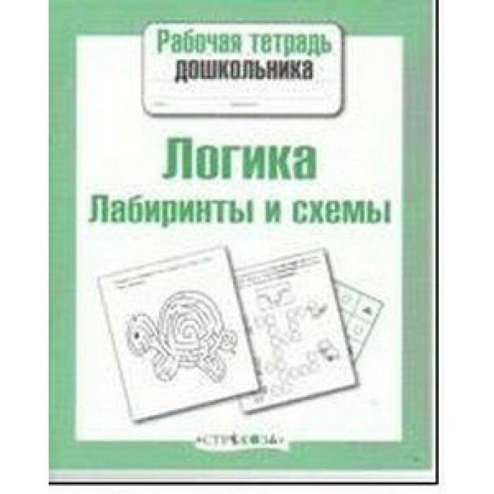 Р/т дошкольника. Логика. Лабиринты и схемы изд-во: Стрекоза авт: Маврина