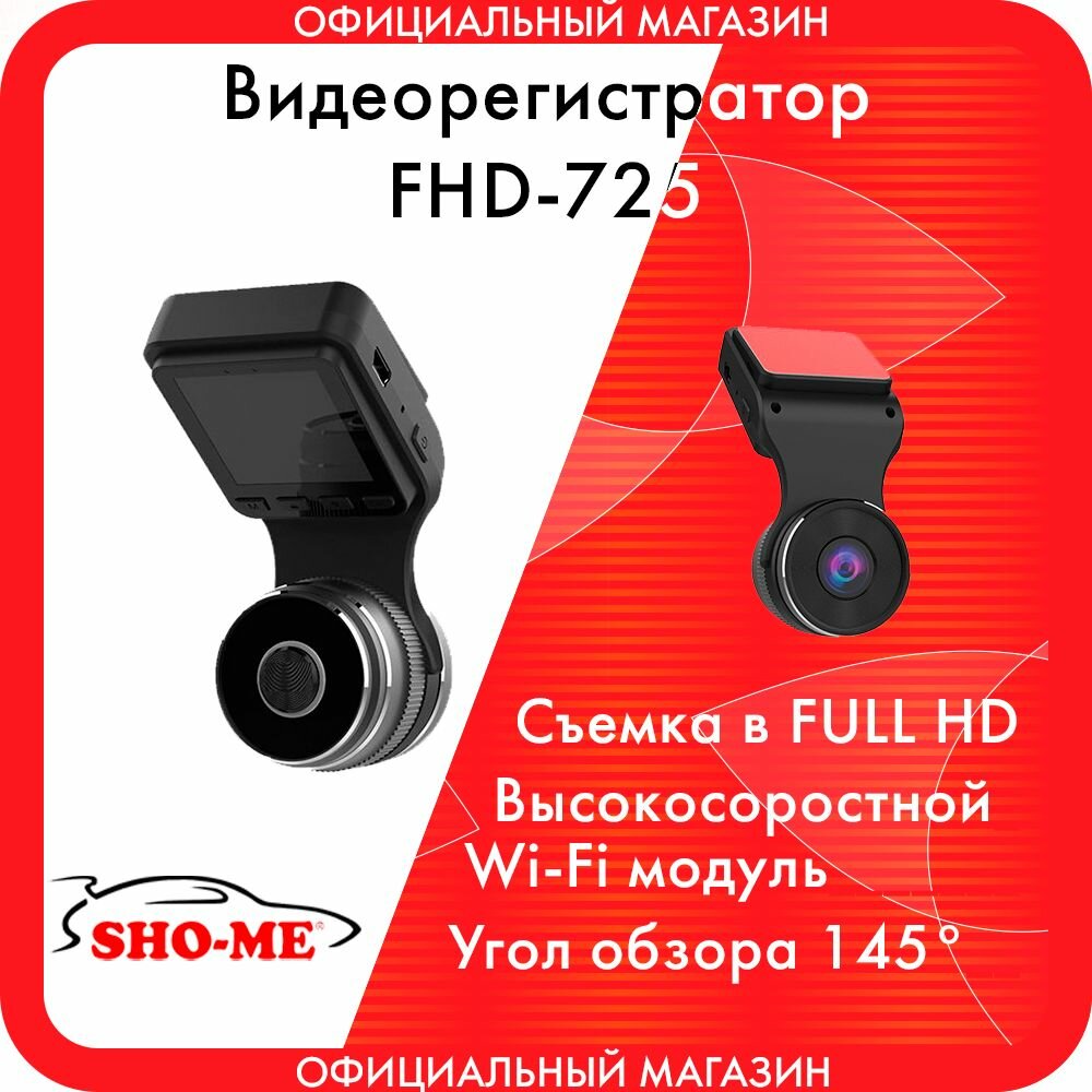 Видеорегистратор c WIFi модулем Sho-Me FHD 725 скрытая установка
