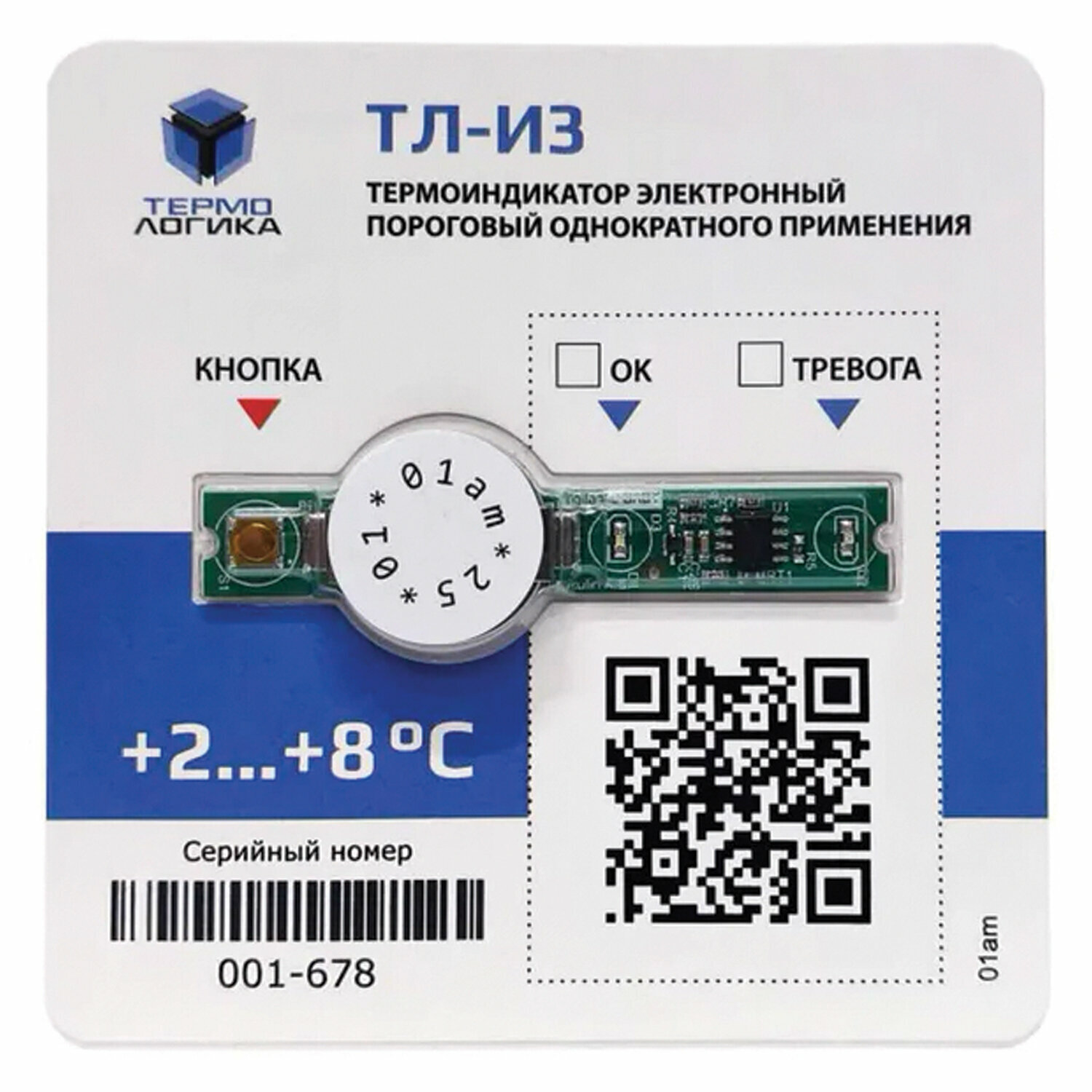 Термоиндикатор ТЛ-И3 электронный одноразовый (от +2 °С до +8 °С), комплект 10 шт., термологика /Квант продажи 1 ед./
