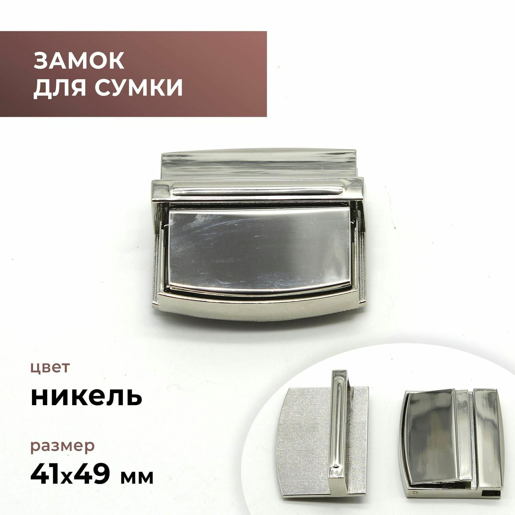 Застёжка (замок) для сумки серебристая (цвет серебро) 49х41 мм - фурнитура для сумок