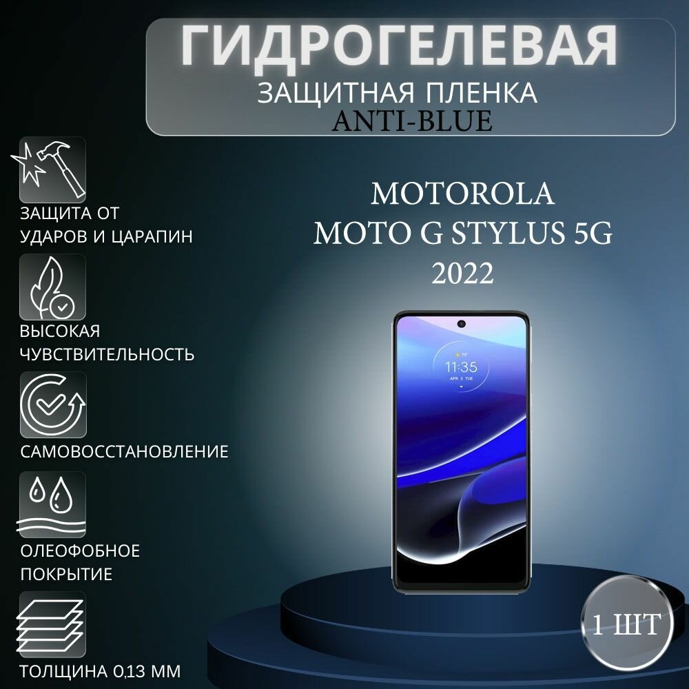 Гидрогелевая защитная пленка Anti-Blue на экран телефона Motorola Moto G Stylus 5G 2022 / Гидрогелевая пленка для моторола мото г стилус 5г 2022