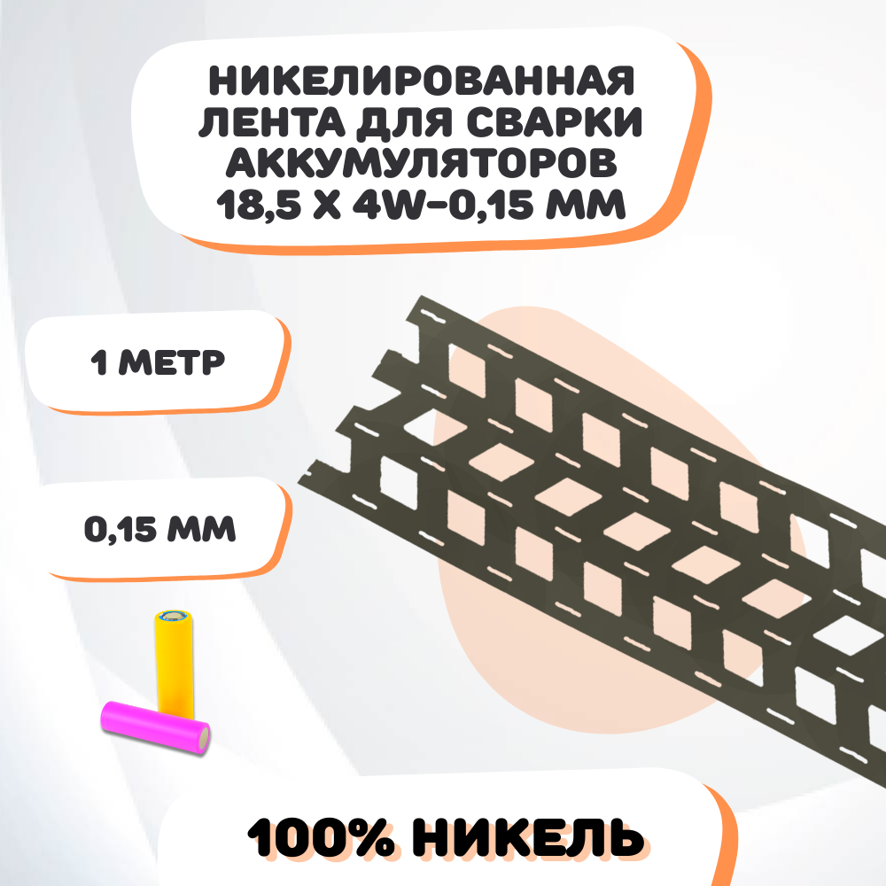 Никелевая лента для сварки аккумуляторов 185х4W-015