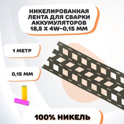 Никелевая лента для сварки аккумуляторов 18,5х4W-0,15