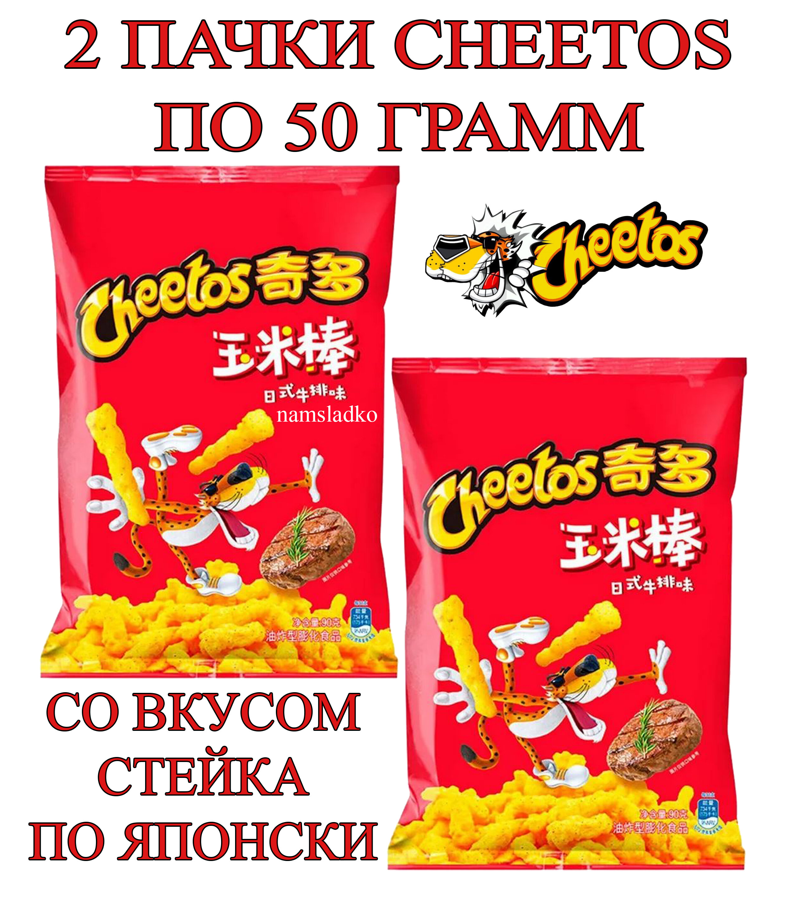 Чипсы Cheetos Стейк по-Японски 50 гр*2 шт, Китай.