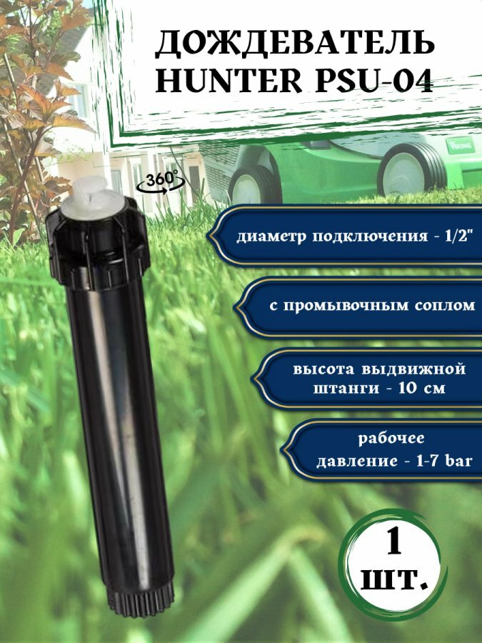 Разбрызгиватель / дождеватель / спринклер Hanter PSU-04