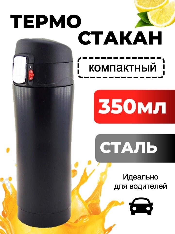 Термостакан Skully ES-B23 0,35L Black