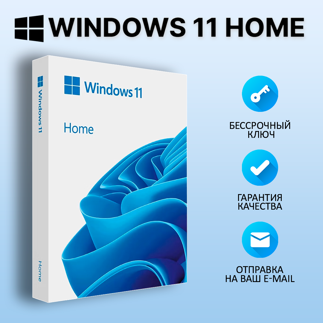 Windows 11 HOME (Лицензионный ключ) Цифровой ключ Русский язык привязка к материнской плате