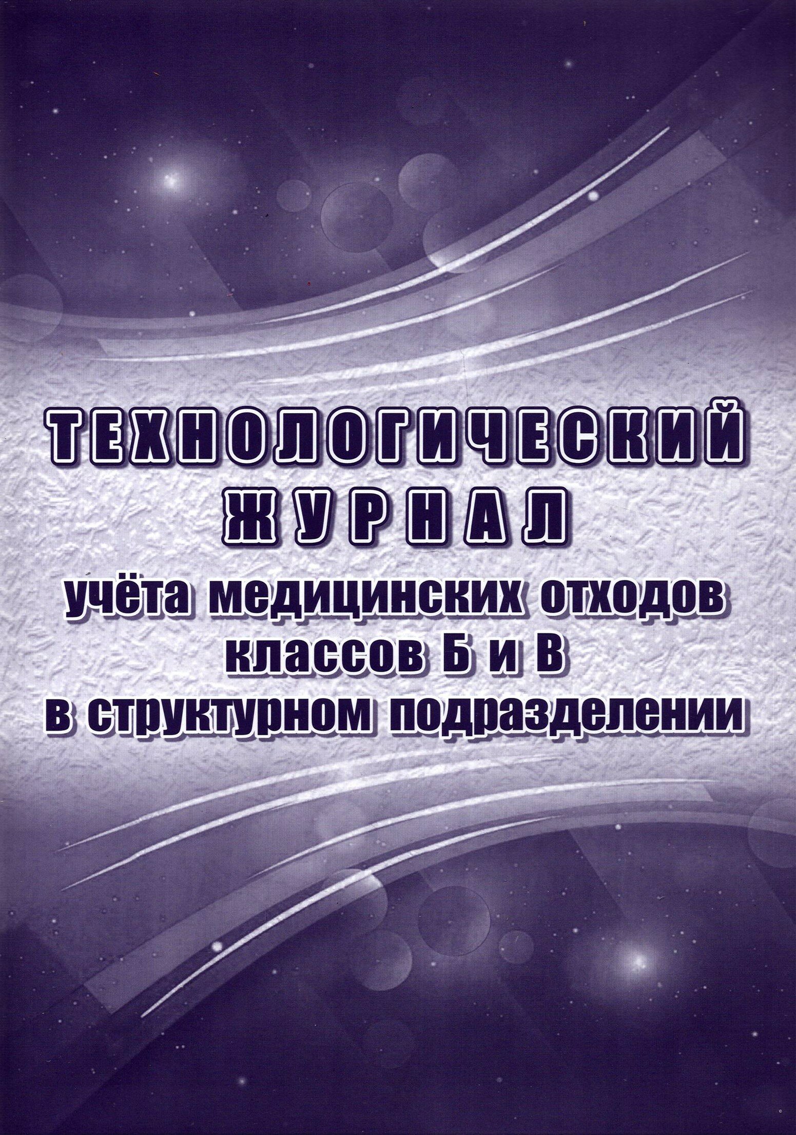 Технологический журнал учёта медицинских отходов классов Б и В в структурном подразделении