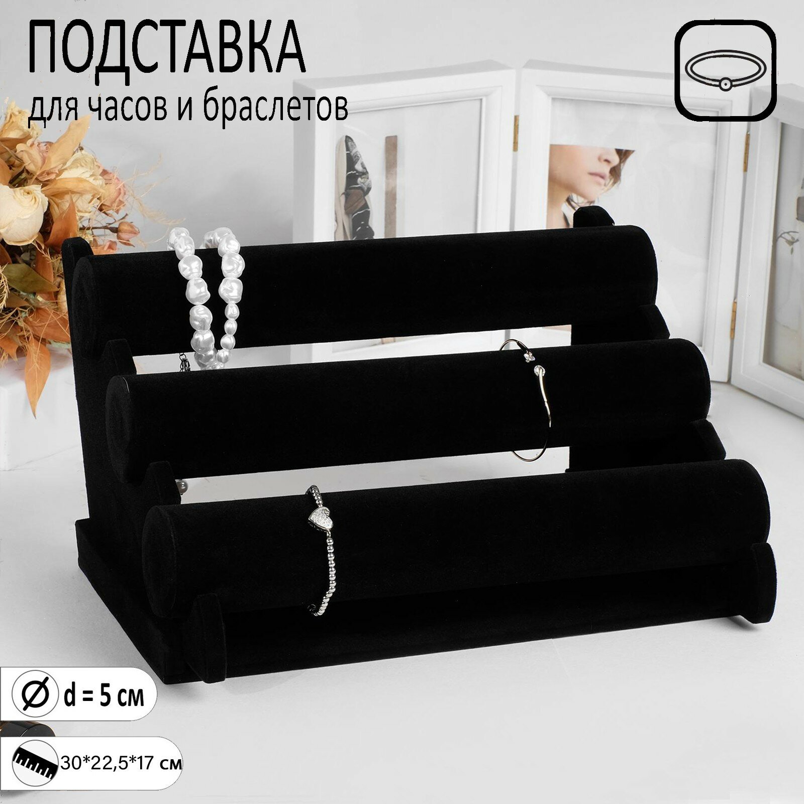 фото Подставка для часов, браслетов, 3 ролика, 30x17x22,5 см, d=5 см, цвет чёрный (1шт.)