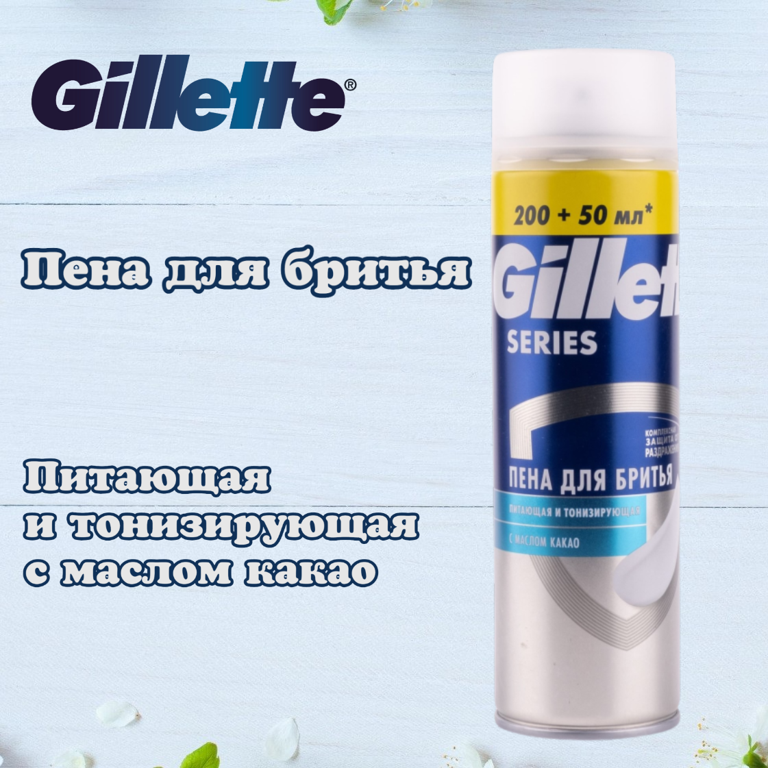 Пена для бритья Gillette Series. Питающая и тонизирующая, с маслом какао. Великобритания. 250мл.