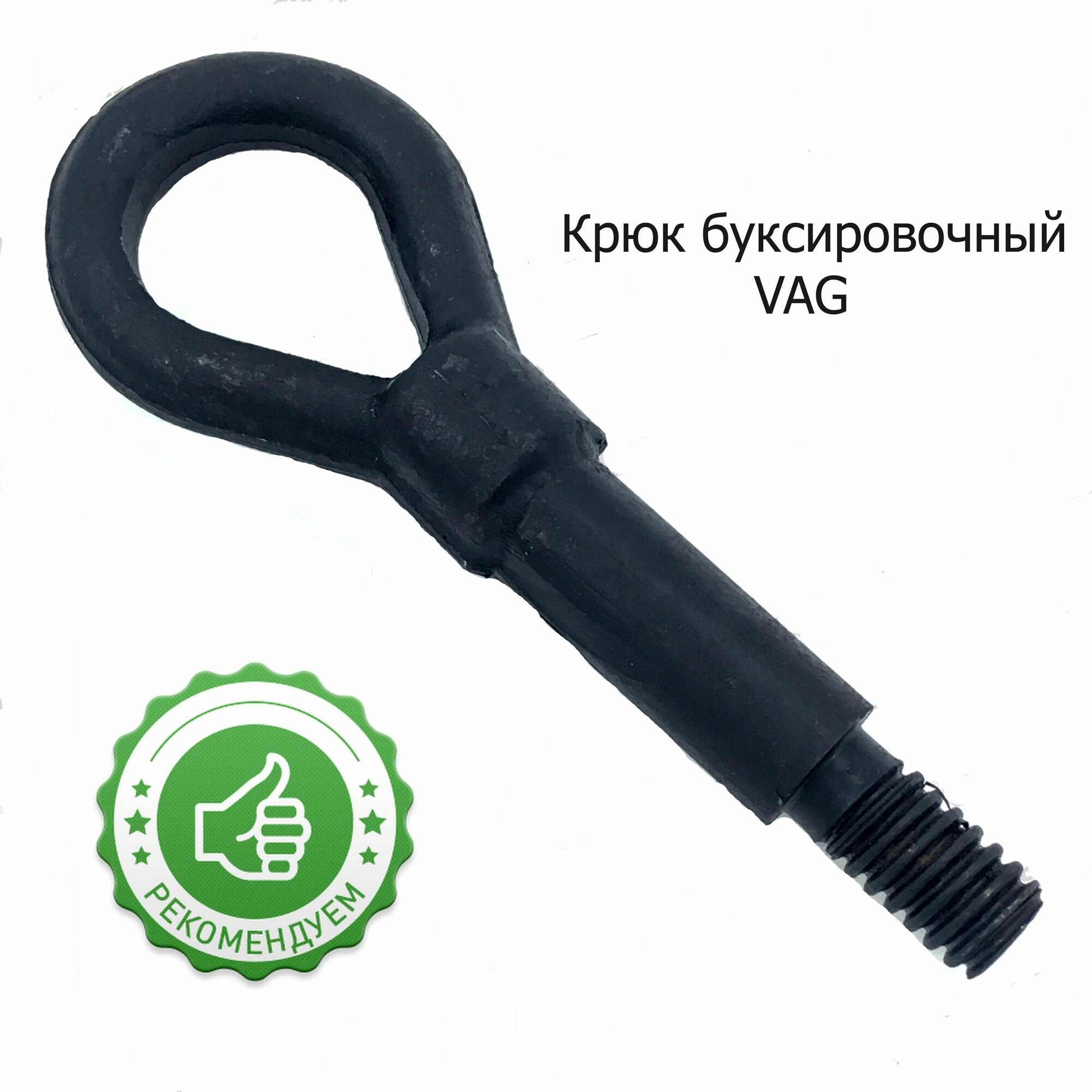 Крюк буксировочный VAG/Skoda Rapid/Volkswagen Polo/SEAT Ibiza