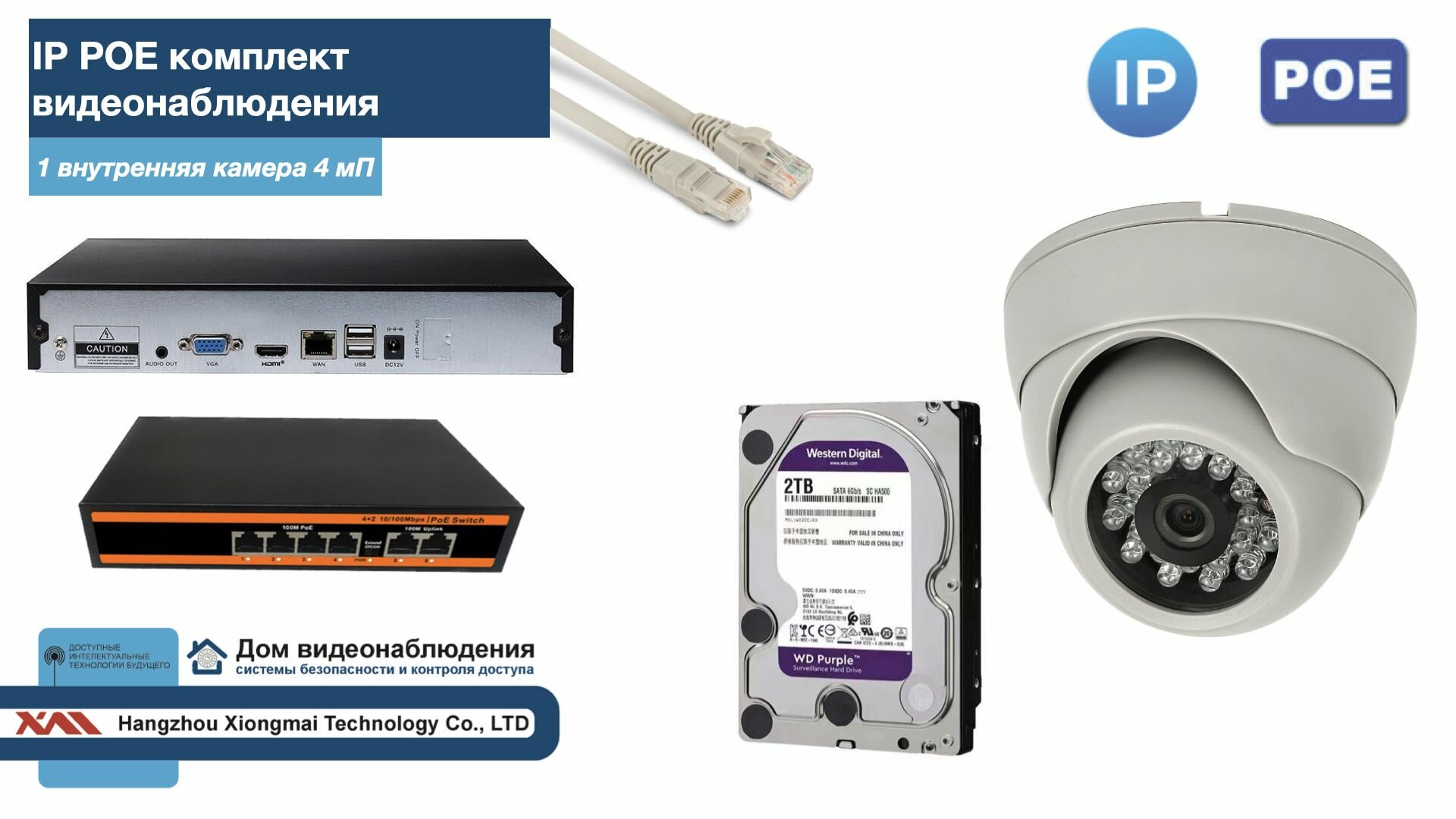 Полный IP POE комплект видеонаблюдения на 1 камеру (KIT1IPPOE300W4MP-HDD2Tb)
