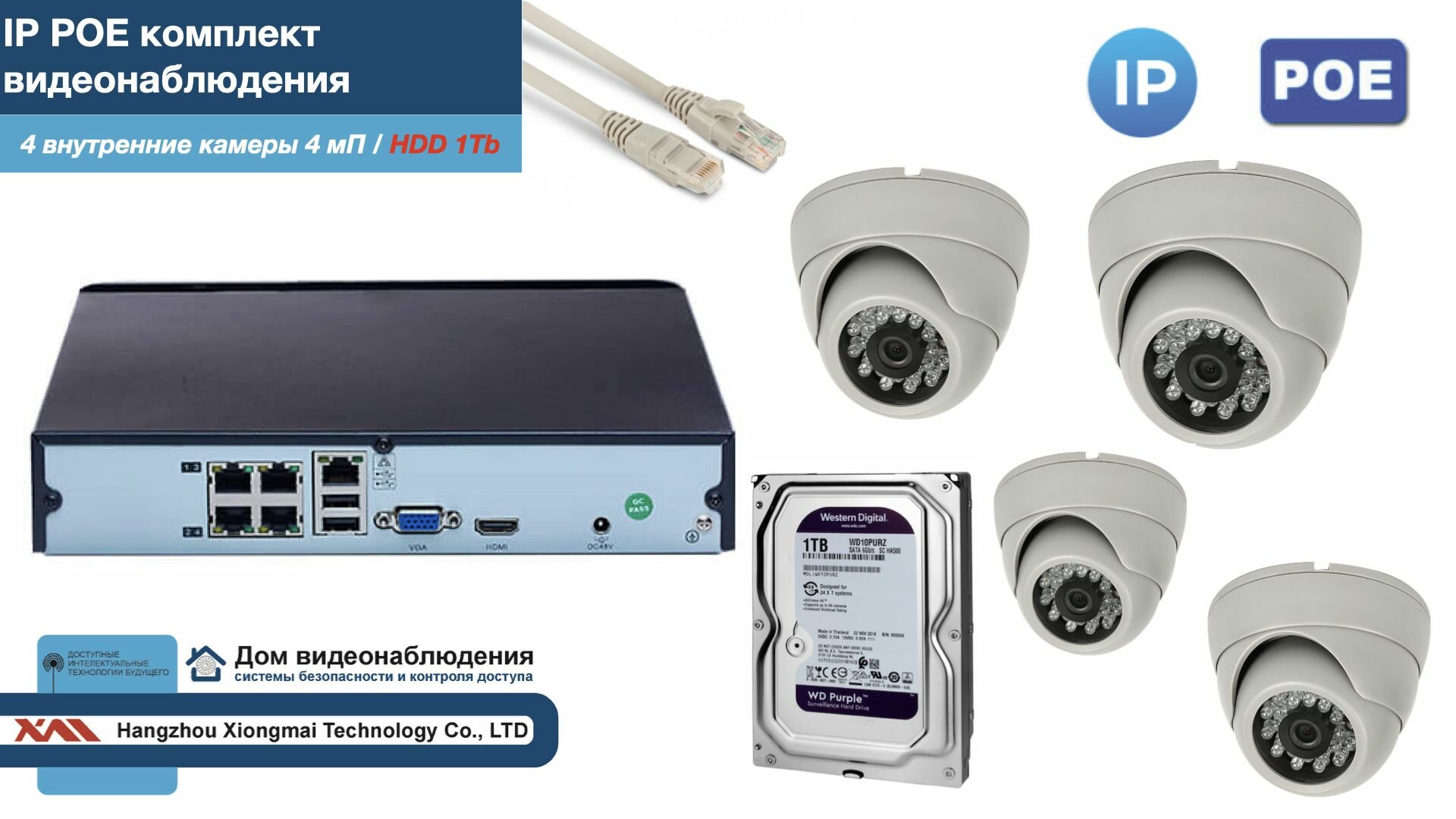 Полный IP POE комплект видеонаблюдения на 4 камеры (KIT4IPPOE300W4MP-2-HDD1Tb)