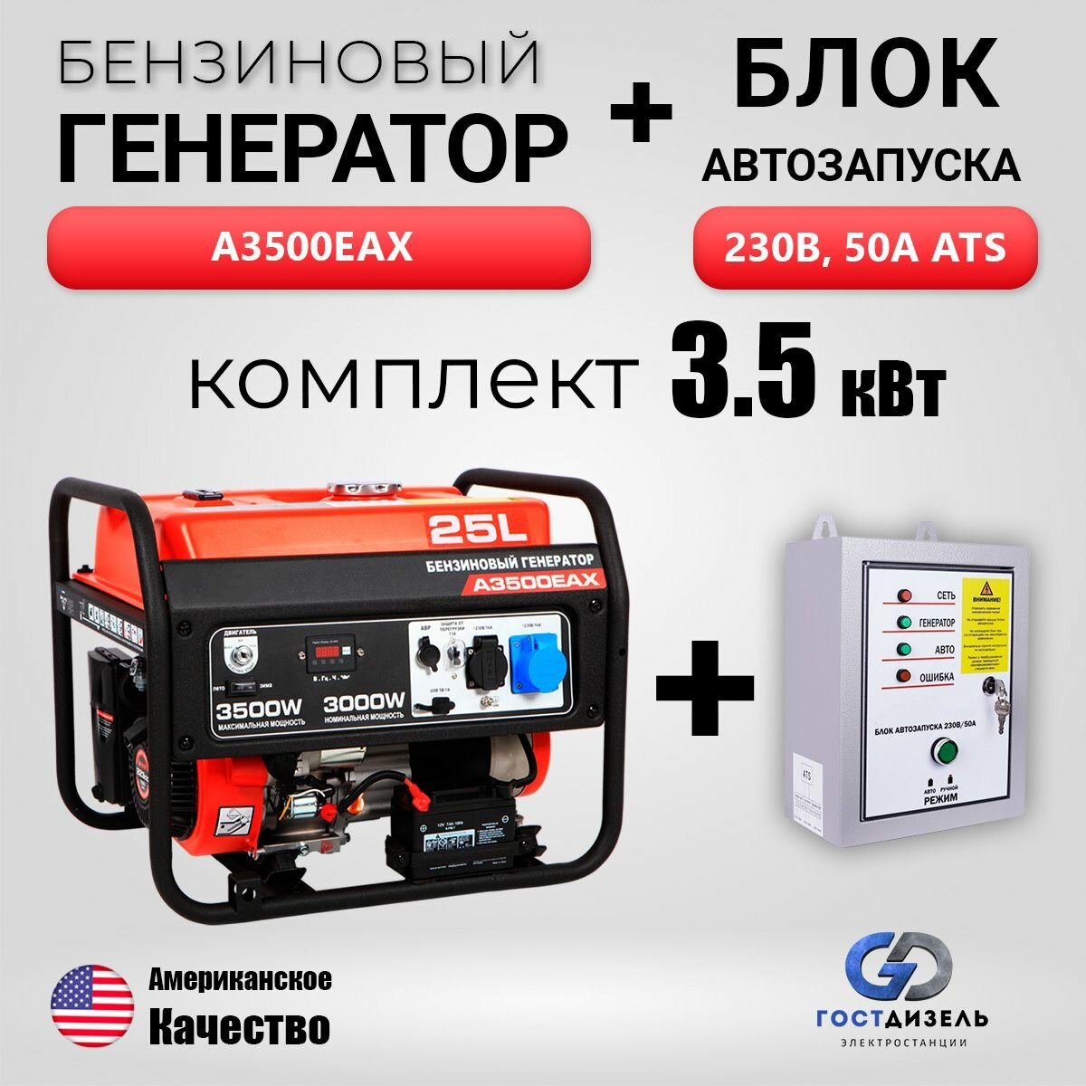 Комплект: Генератор бензиновый A3500EAX (35 кВт) с электрозапуском + АВР 230В