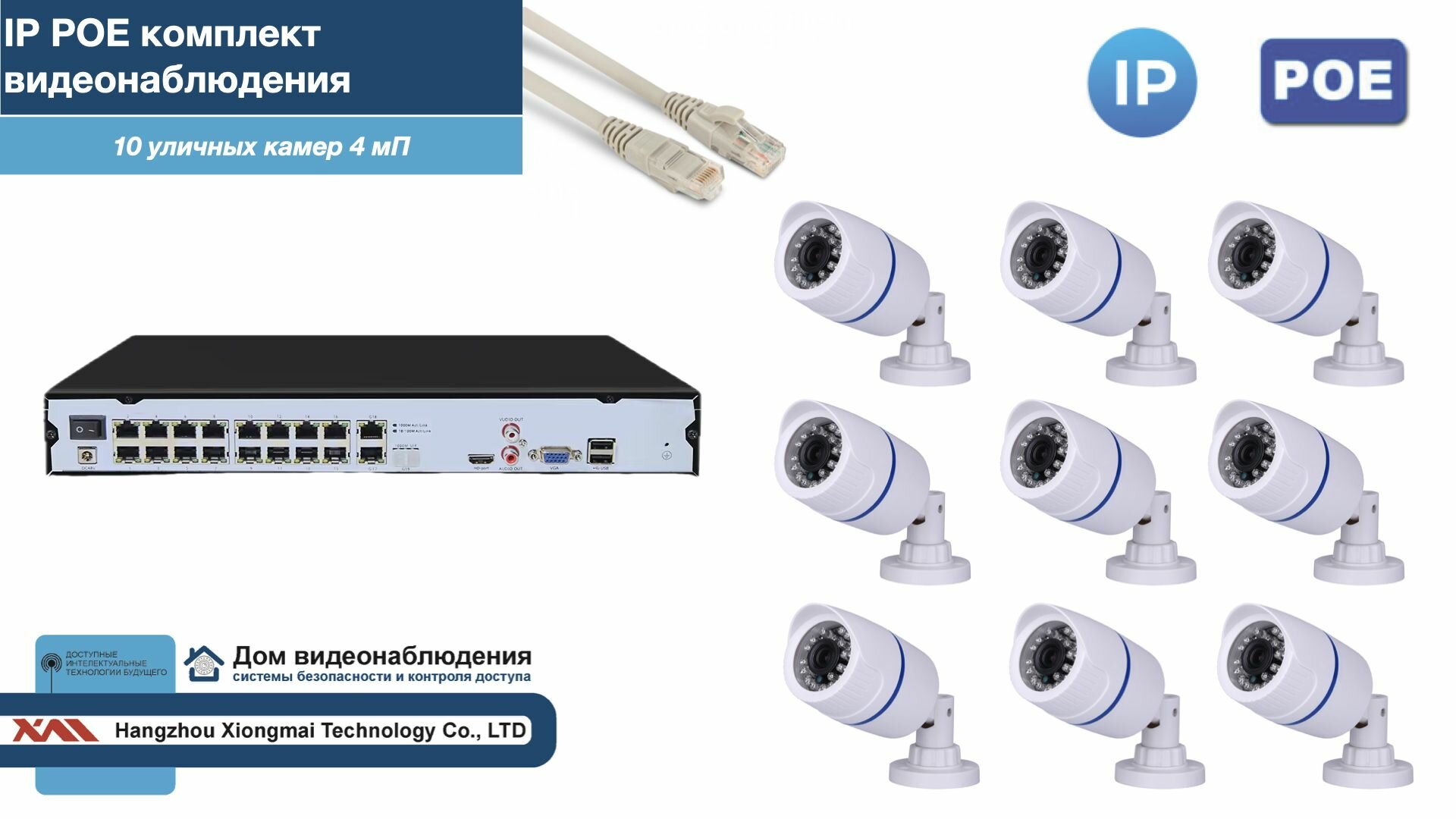 Полный IP POE комплект видеонаблюдения на 10 камер (KIT10IPPOE100W4MP-2)