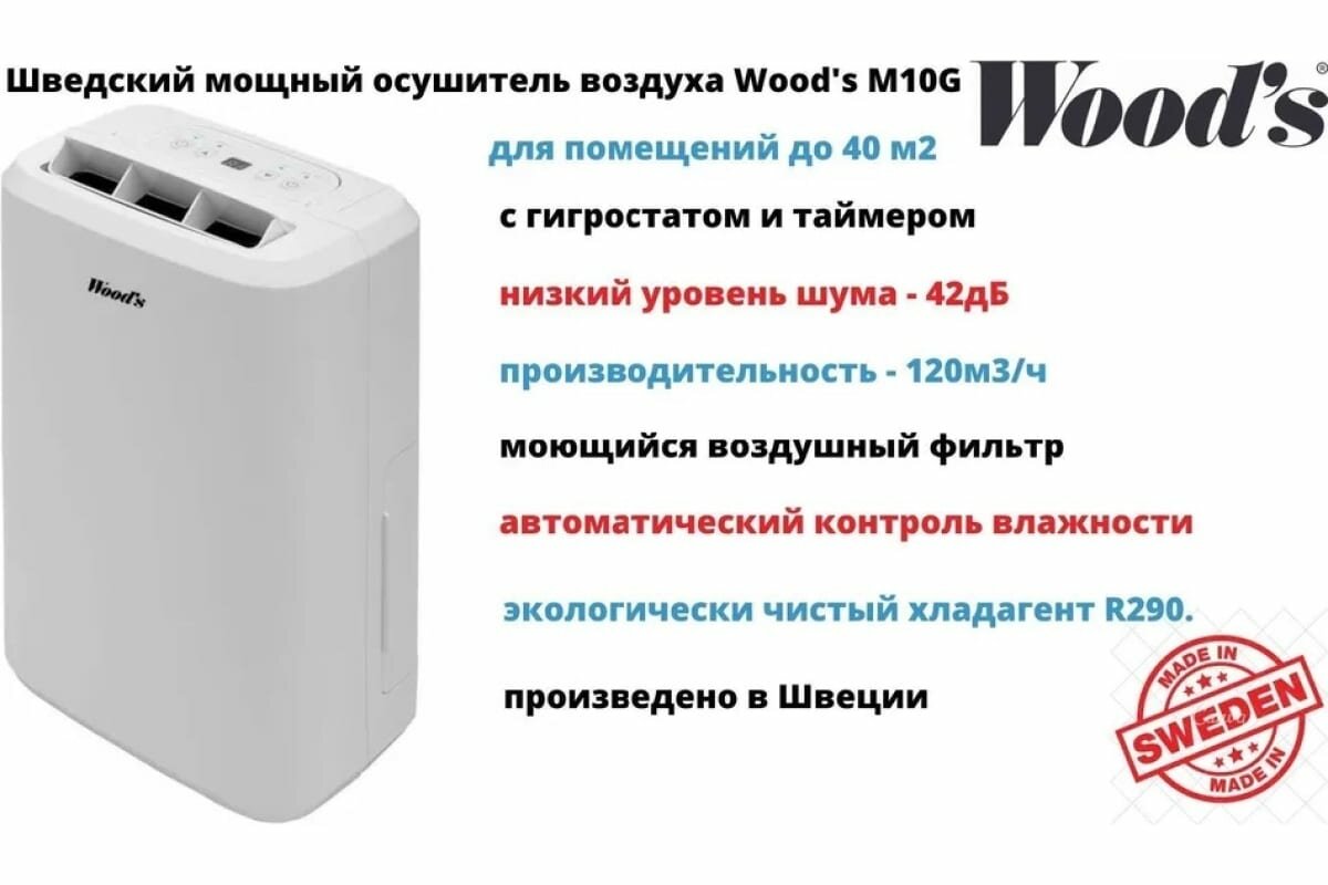 Осушитель воздуха с гигростатом и таймером Woods Швеция M10G - фотография № 5