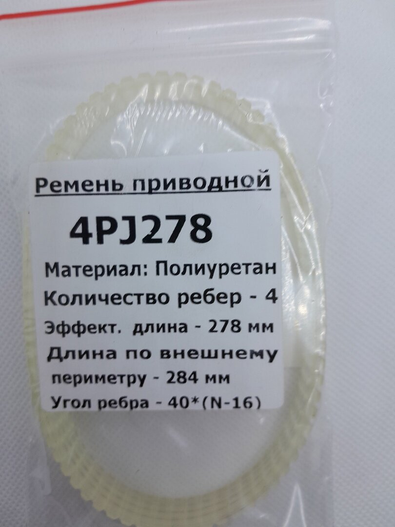 Ремень приводной полиуретановый 4PJ-278 длина по внешнему периметру 284мм.