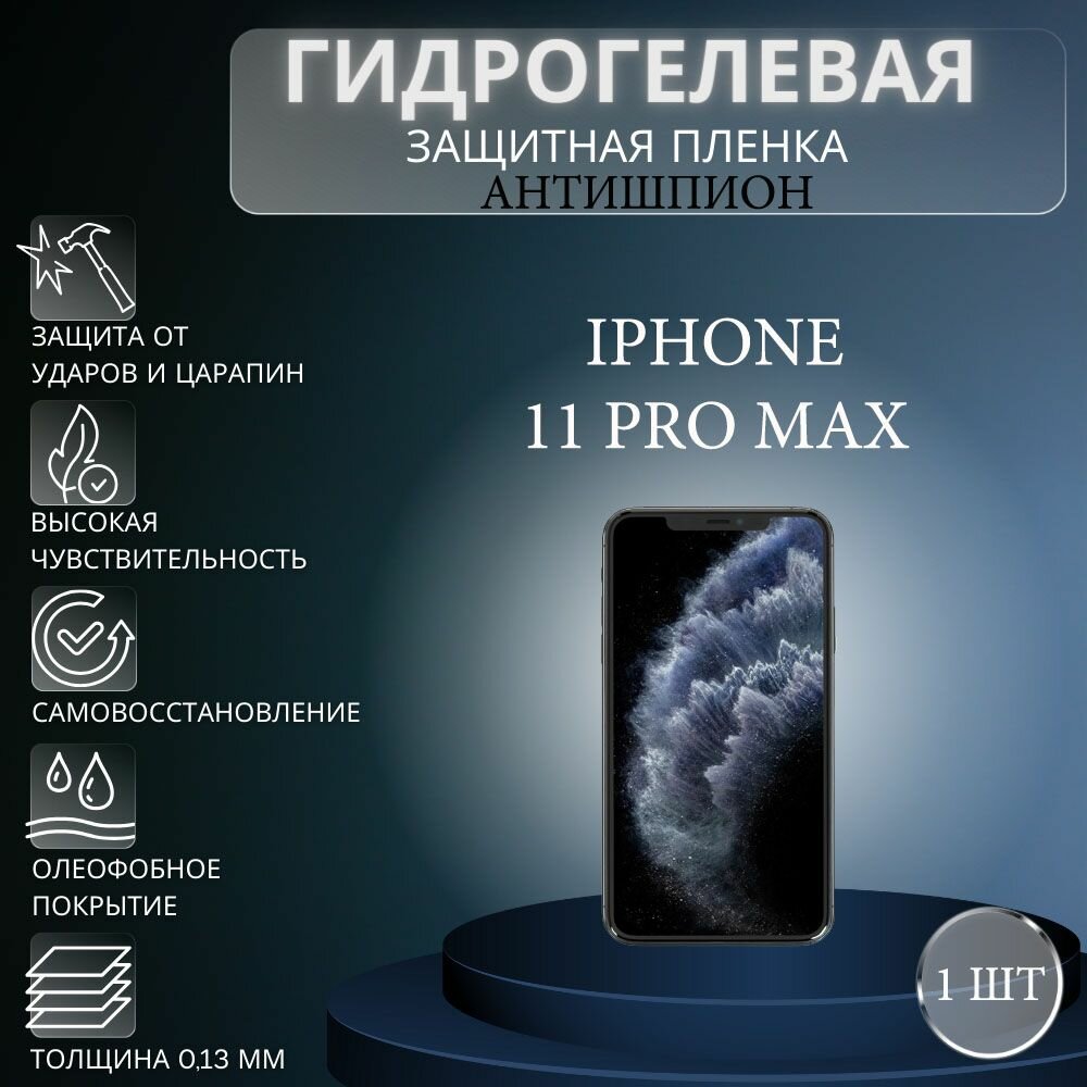 Гидрогелевая защитная пленка антишпион на экран телефона Apple iPhone 11 Pro Max / Гидрогелевая пленка для эпл айфон 11 про макс (матовая)