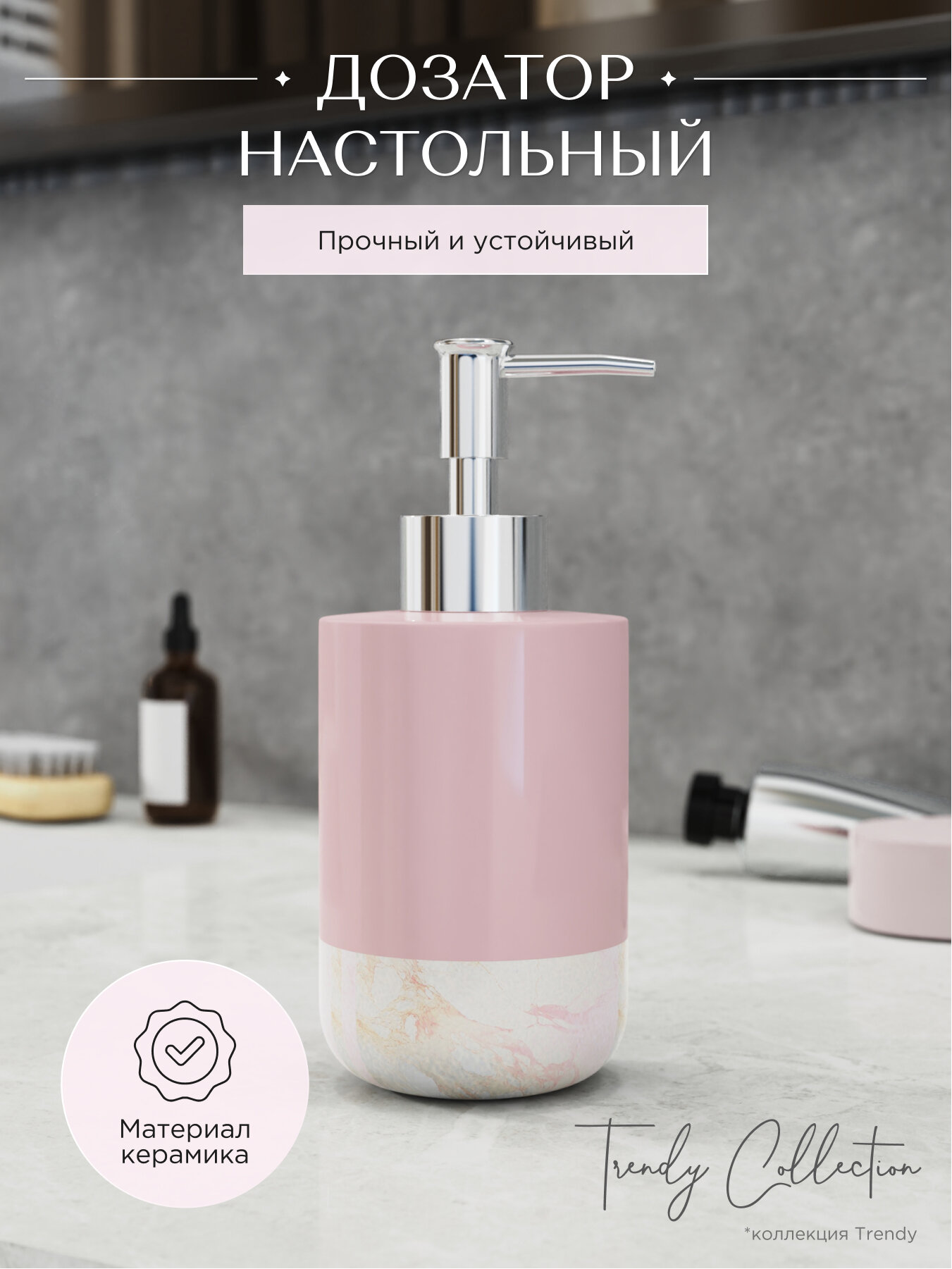 Дозатор для жидкого мыла настольный розовый керамика TRENDY