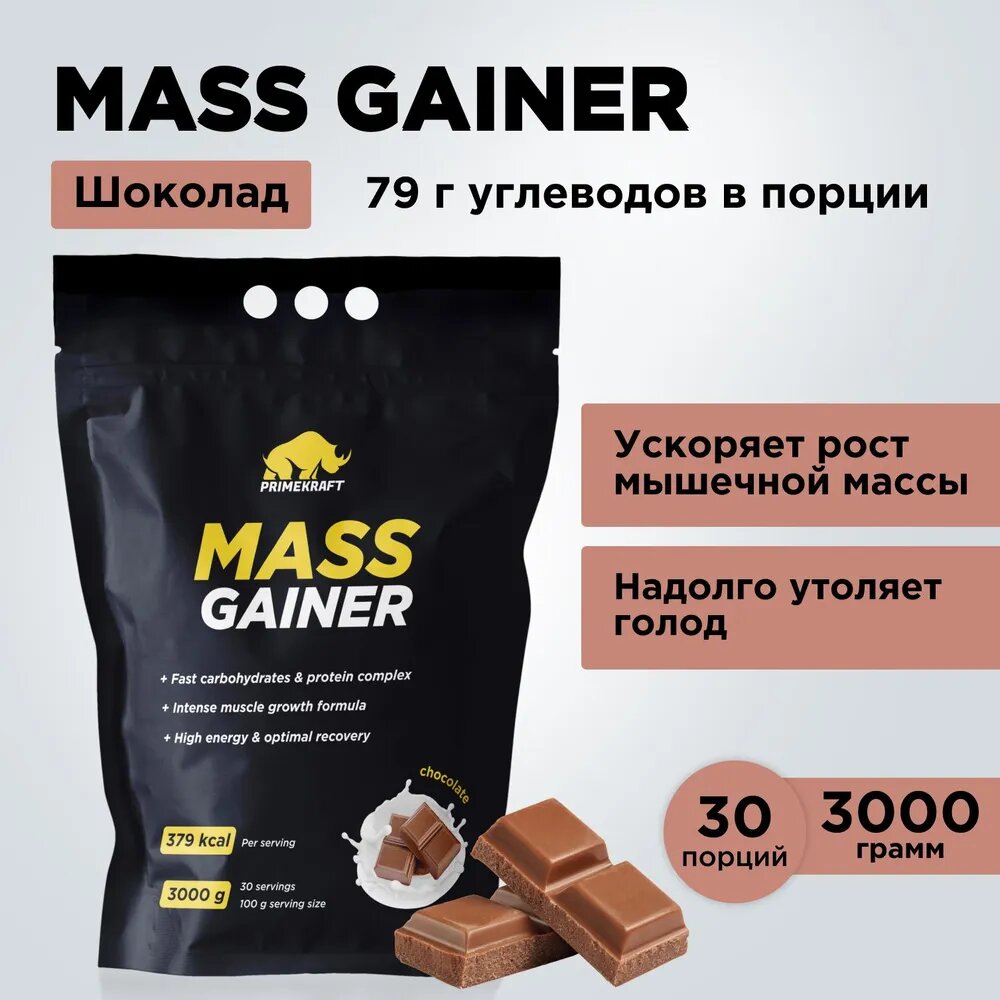 Гейнер белково-углеводный Prime Kraft MASS GAINER для набора массы - Шоколад дой-пак 3000 гр