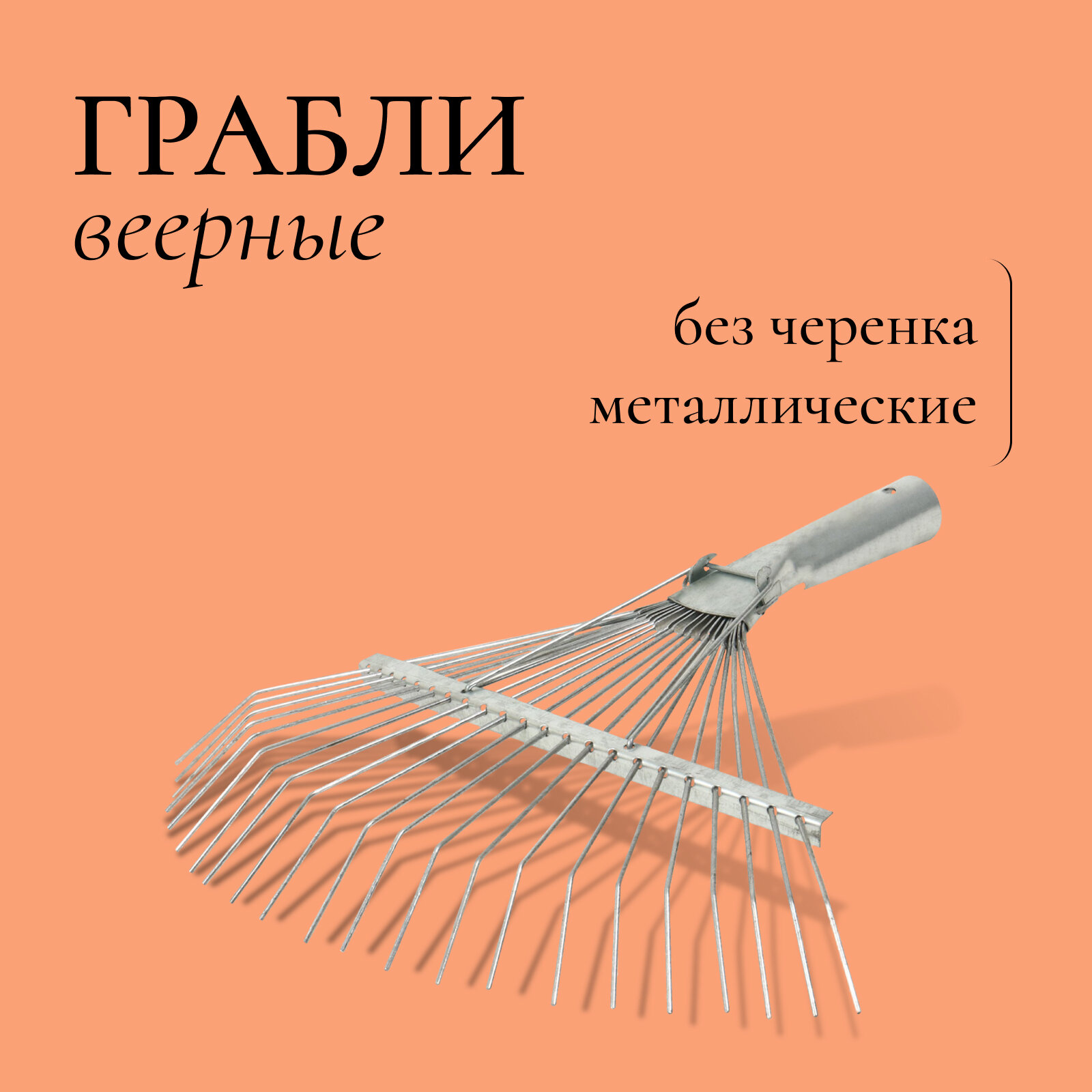 фото Грабли веерные, проволочные, 22 зубца, оцинкованные, тулейка 25 мм, без черенка