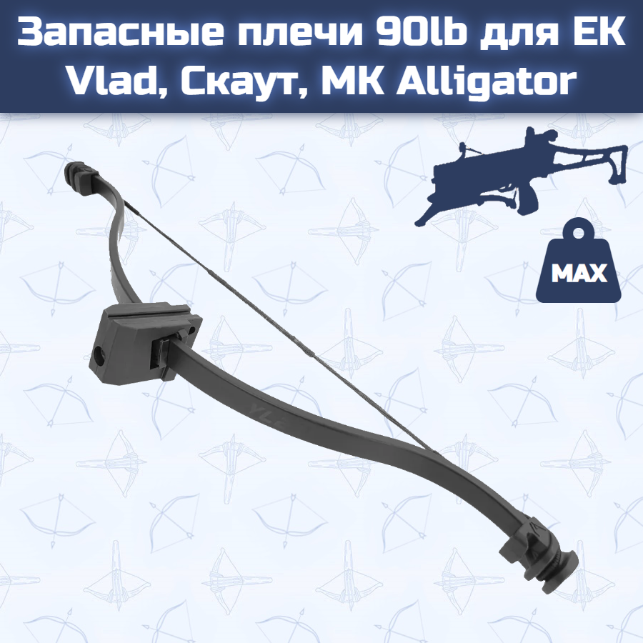 Запасные плечи 90lb для EK Vlad, Скаут, MK Alligator