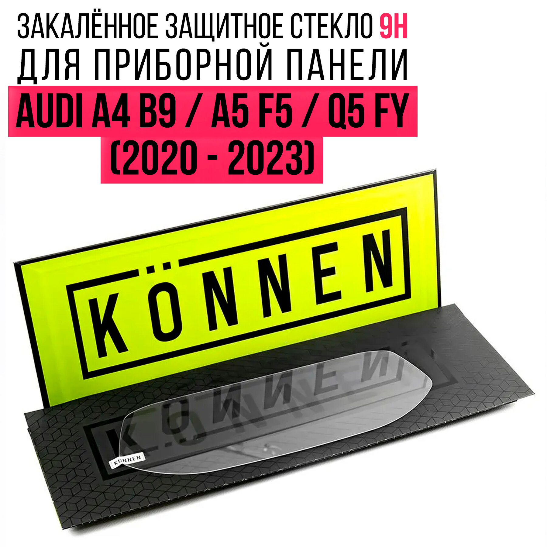 Защитное стекло Konnen Diamant для приборной панели 12.3