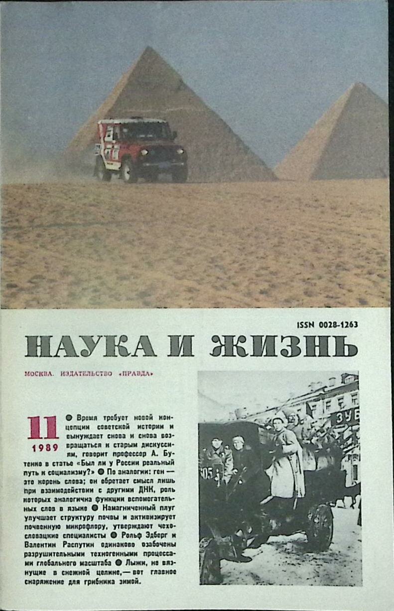 Журнал "Наука и жизнь" 1989 № 11 Москва Мягкая обл. 160 с. С ч/б илл