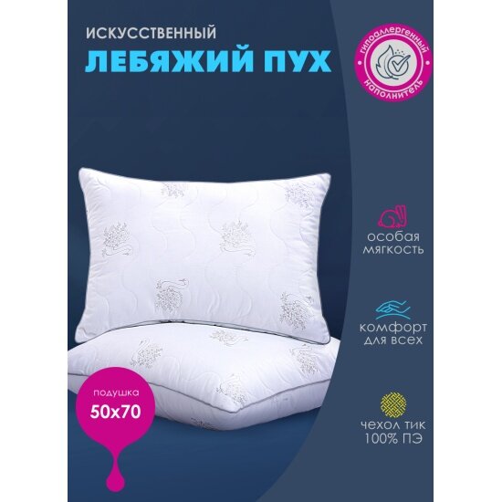 фото Подушка Василиса Лебяжий пух П/258 50х70 тик пэ