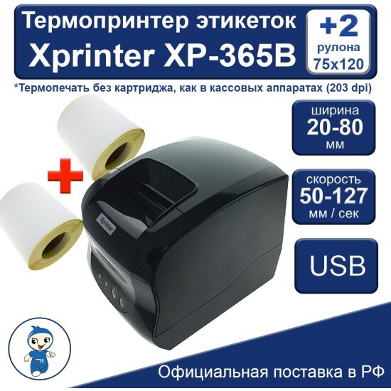 Термопринтер этикеток Xprinter XP-365B +2 рулона