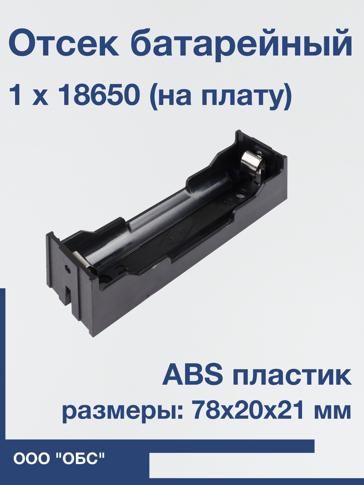 Отсек батарейный Li-ion 1x18650 (на плату) 1 шт.