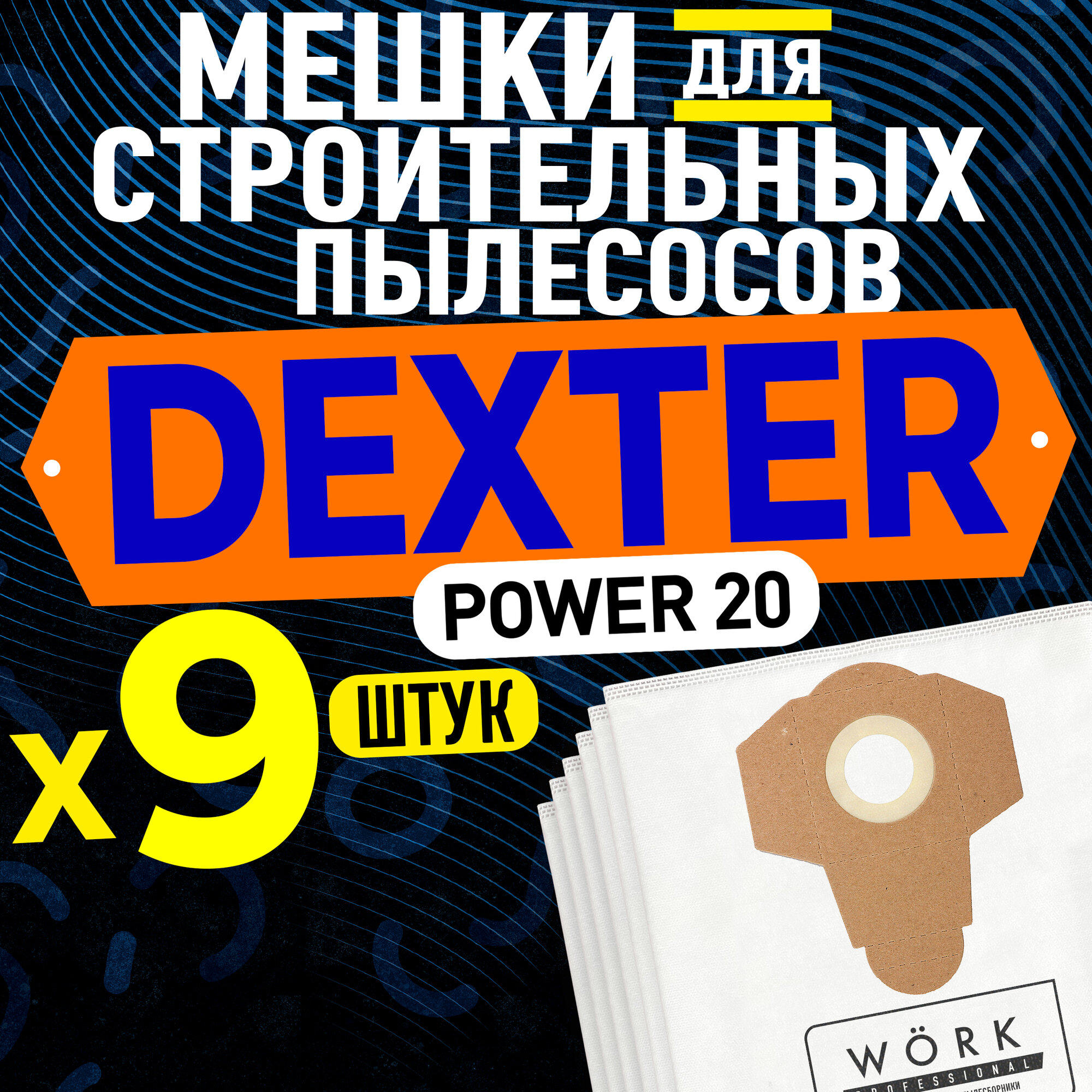 Мешки для пылесоса Dexter Power 20л (Декстер) VOD1420SF 1400вт. В комплекте: 9 шт. тканевые мешки пылесборники dexter