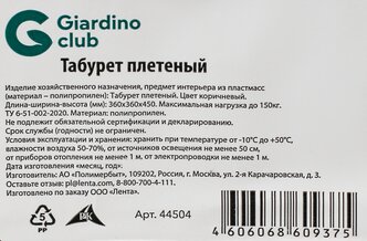 Табурет плетеный GIARDINO CLUB коричневый, Арт. 44504