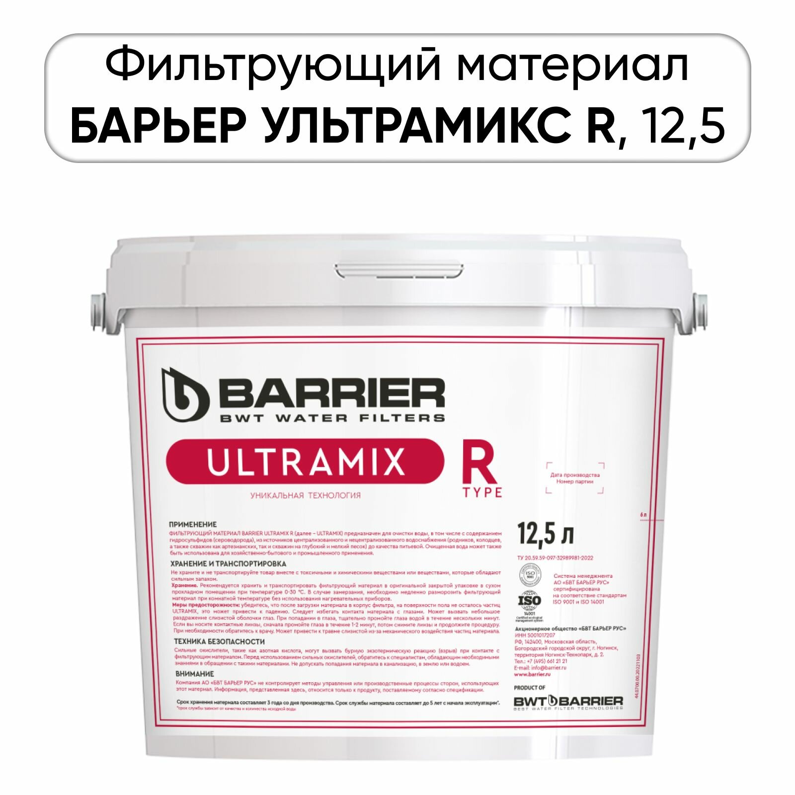 Фильтрующий материал БАРЬЕР ультрамикс R, 12,5л