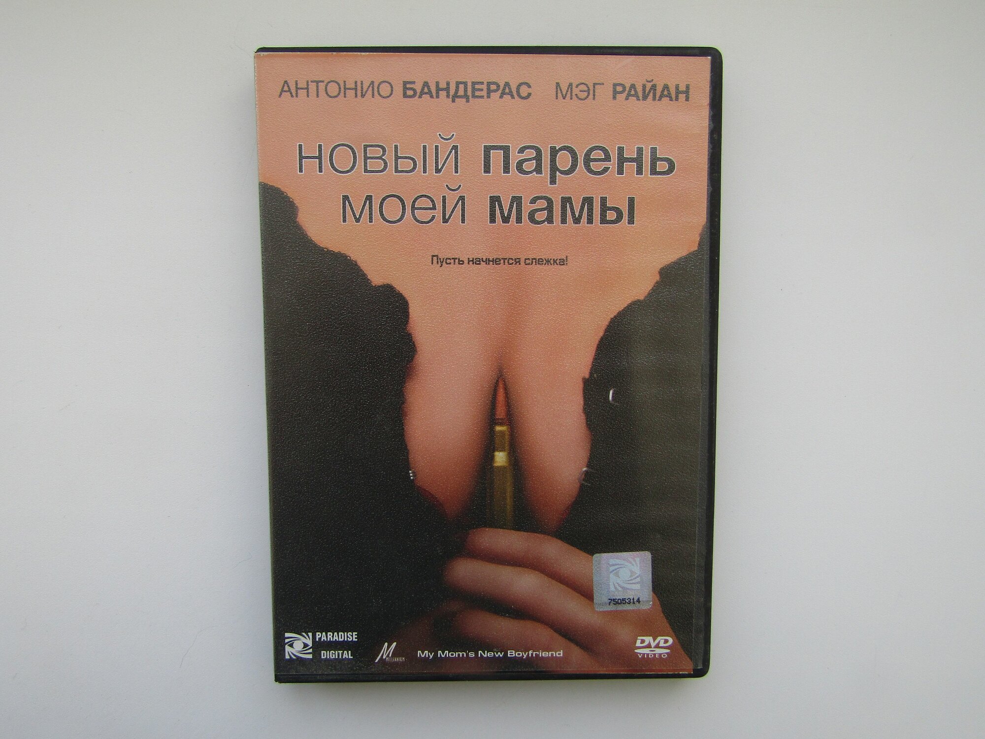 Фильм, сериал. ( DVD диск ). Новый парень моей мамы.