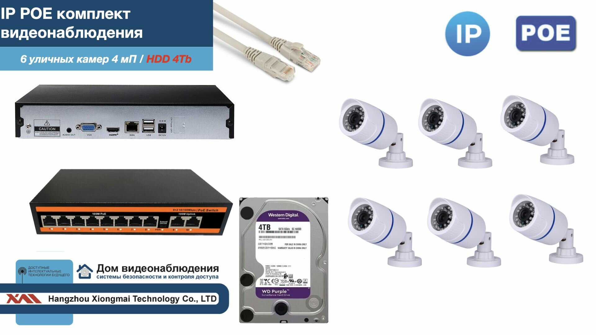 Полный IP POE комплект видеонаблюдения на 6 камер (KIT6IPPOE100W4MP-HDD4Tb)