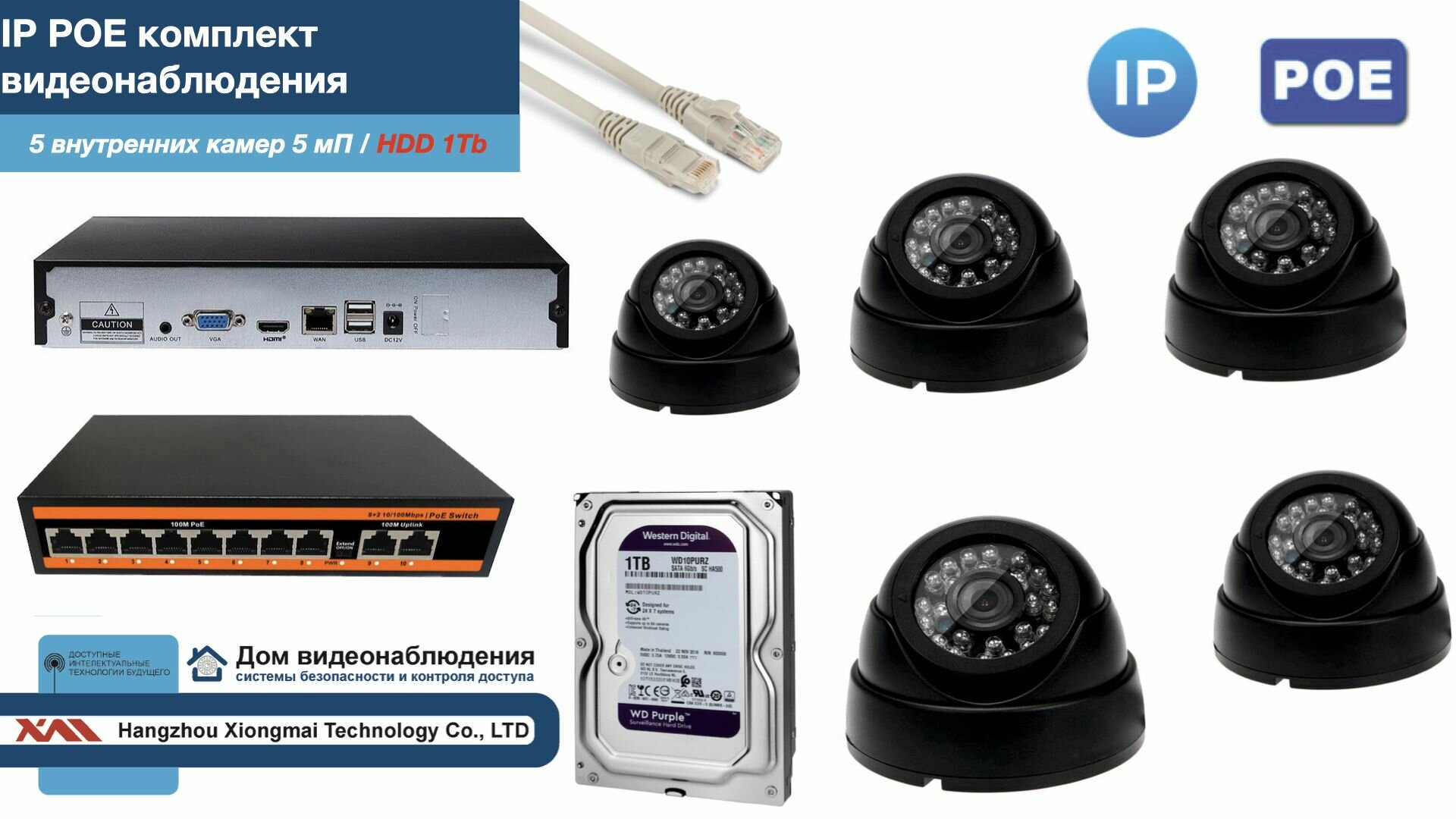 Полный IP POE комплект видеонаблюдения на 5 камер (KIT5IPPOE300B5MP-HDD1Tb)