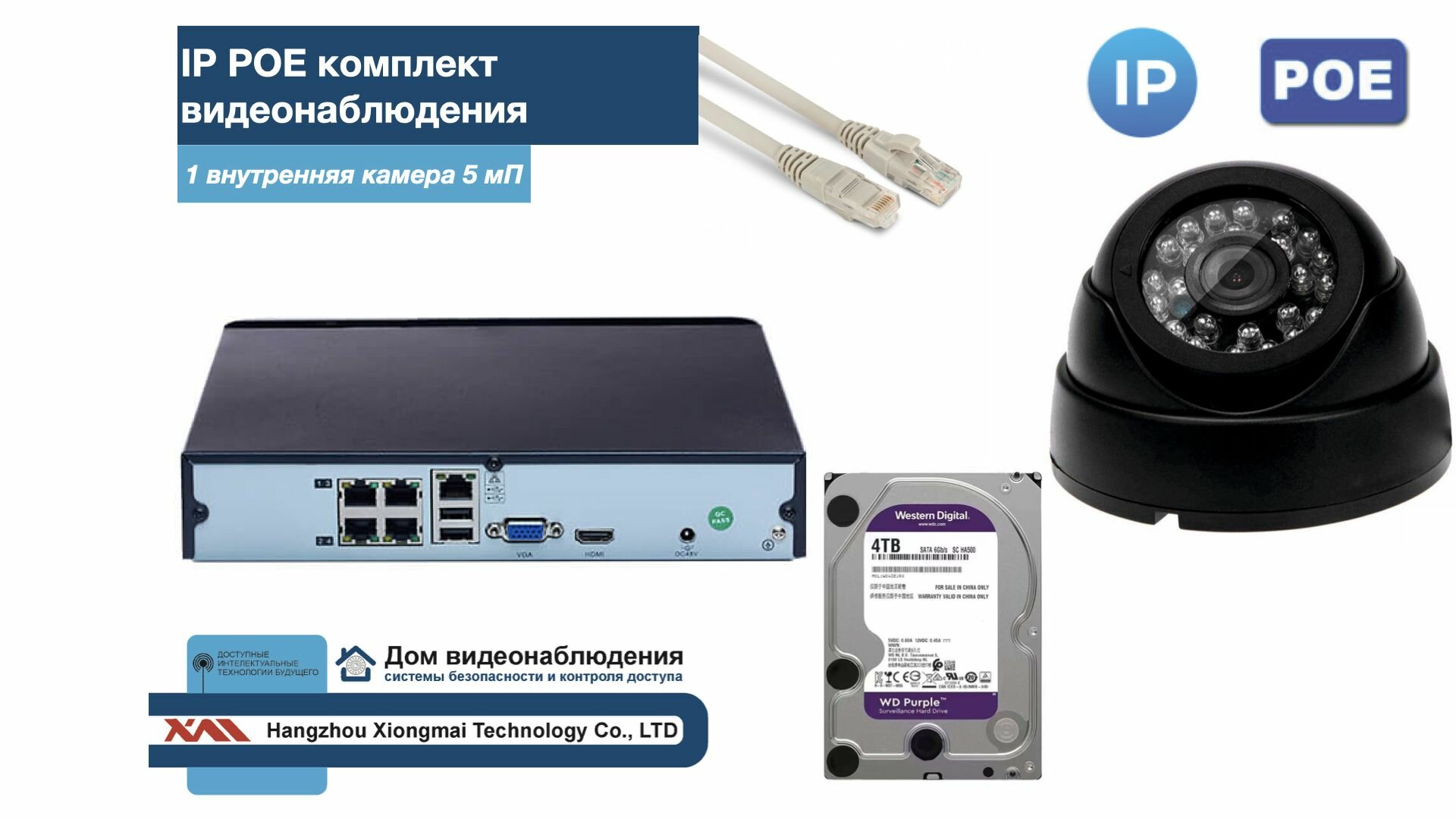 Полный IP POE комплект видеонаблюдения на 1 камеру (KIT1IPPOE300B5MP-2-HDD4Tb)