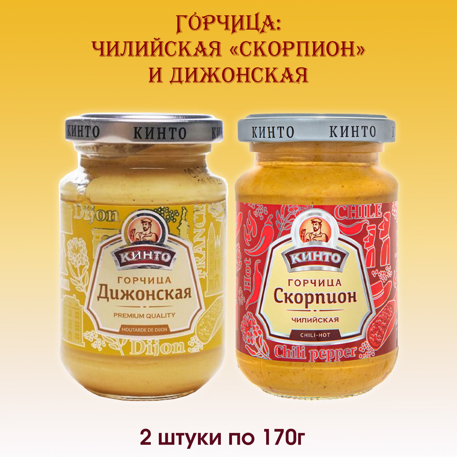 Горчица Кинто: Дижонская и острая с чили Скорпион, 2 штуки по 170 мл.