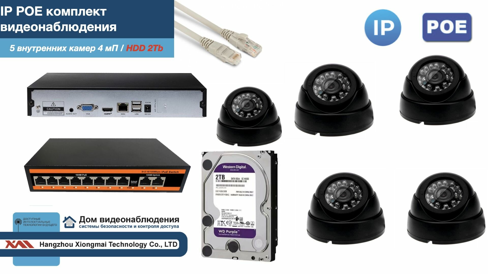 Полный IP POE комплект видеонаблюдения на 5 камер (KIT5IPPOE300B4MP-HDD2Tb)