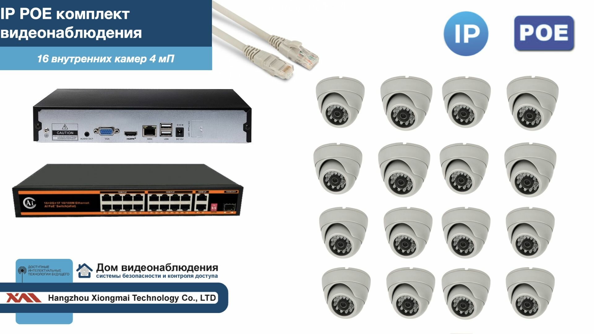 Полный IP POE комплект видеонаблюдения на 16 камер (KIT16IPPOE300W4MP)