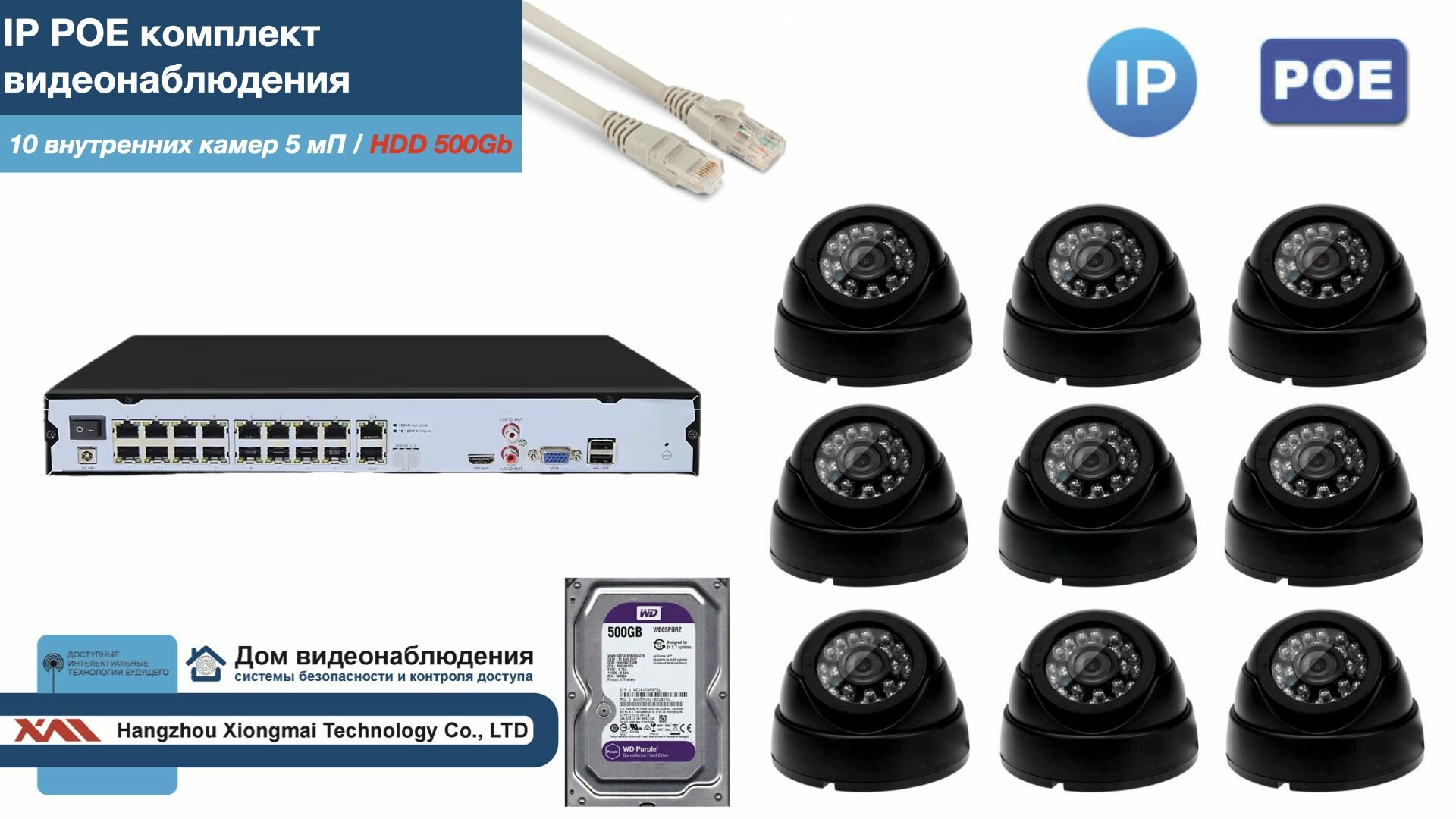 Полный IP POE комплект видеонаблюдения на 10 камер (KIT10IPPOE300B5MP-2-HDD500Gb)