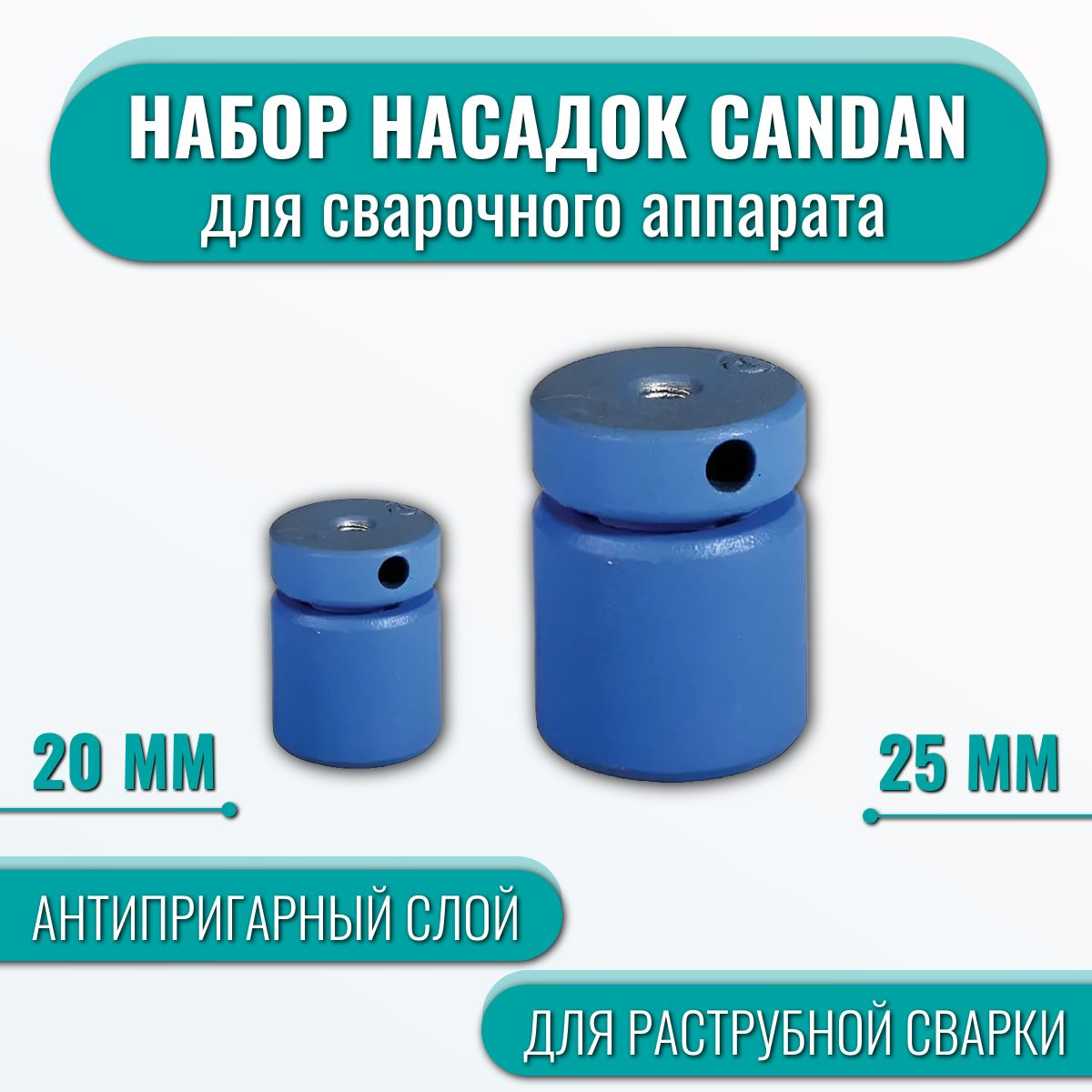 фото Набор насадок сварочного аппарата для ПП 20, 25 Candan