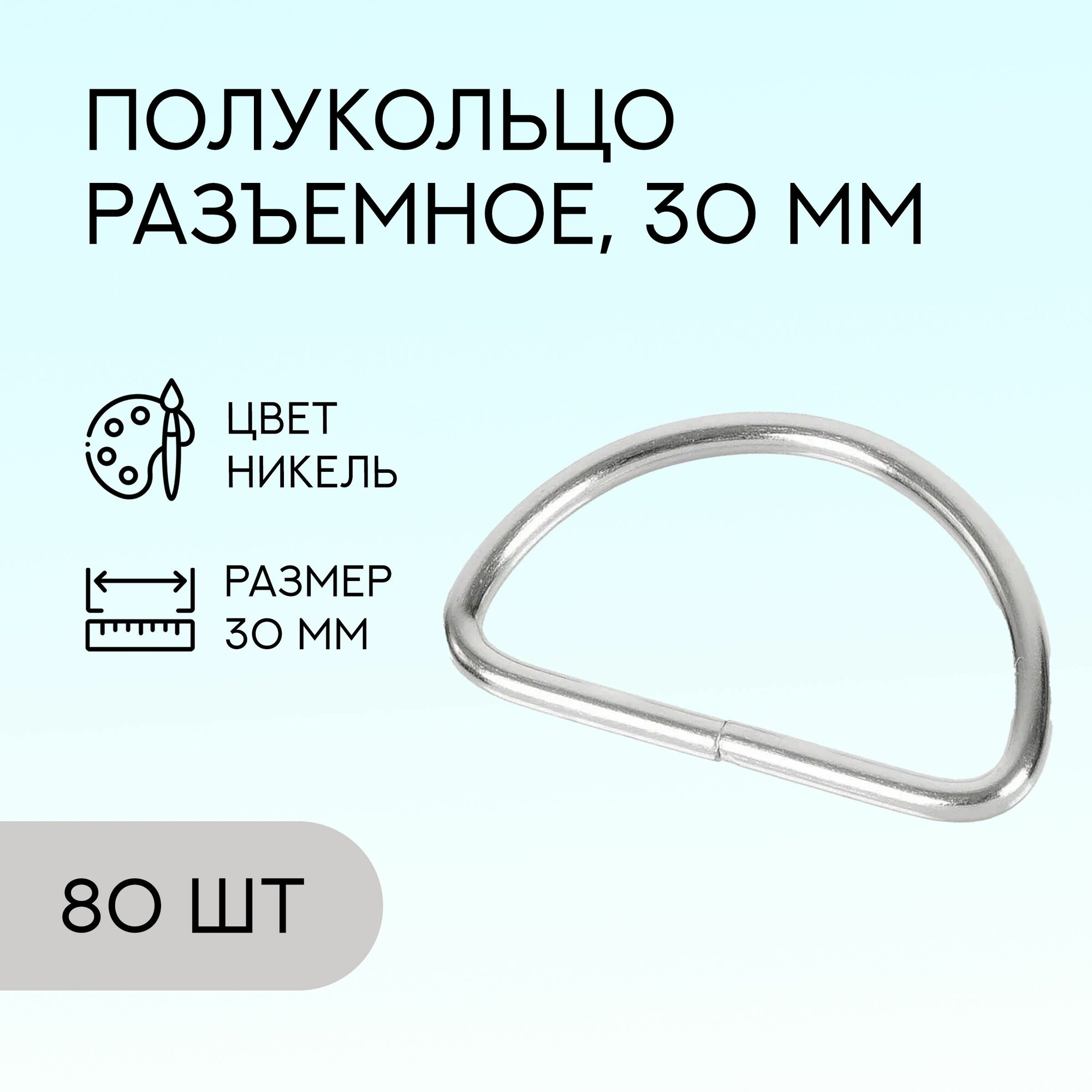 Полукольцо разъемное, 30 мм, никель, 80 шт. / кольцо для сумок и рукоделия