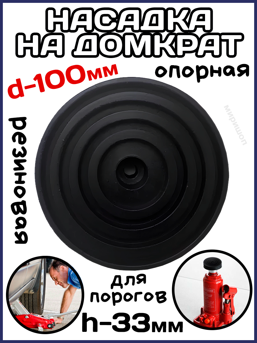 Насадка на домкрат опорная резиновая (для порогов) d - 100мм, высота - 33мм