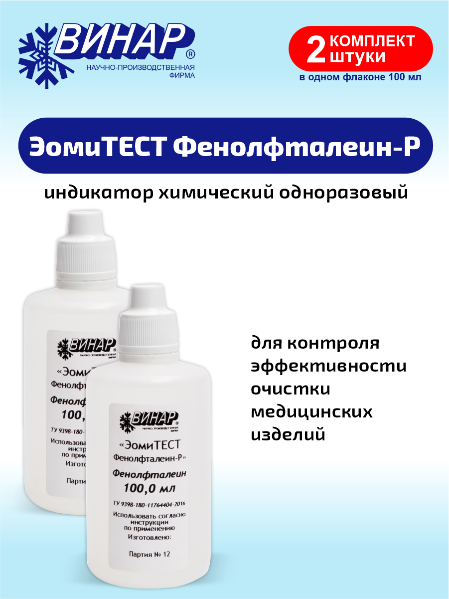 Индикаторы контроля эффективности очистки медицинских изделий эомитест Фенолфталеин-Р х 2шт