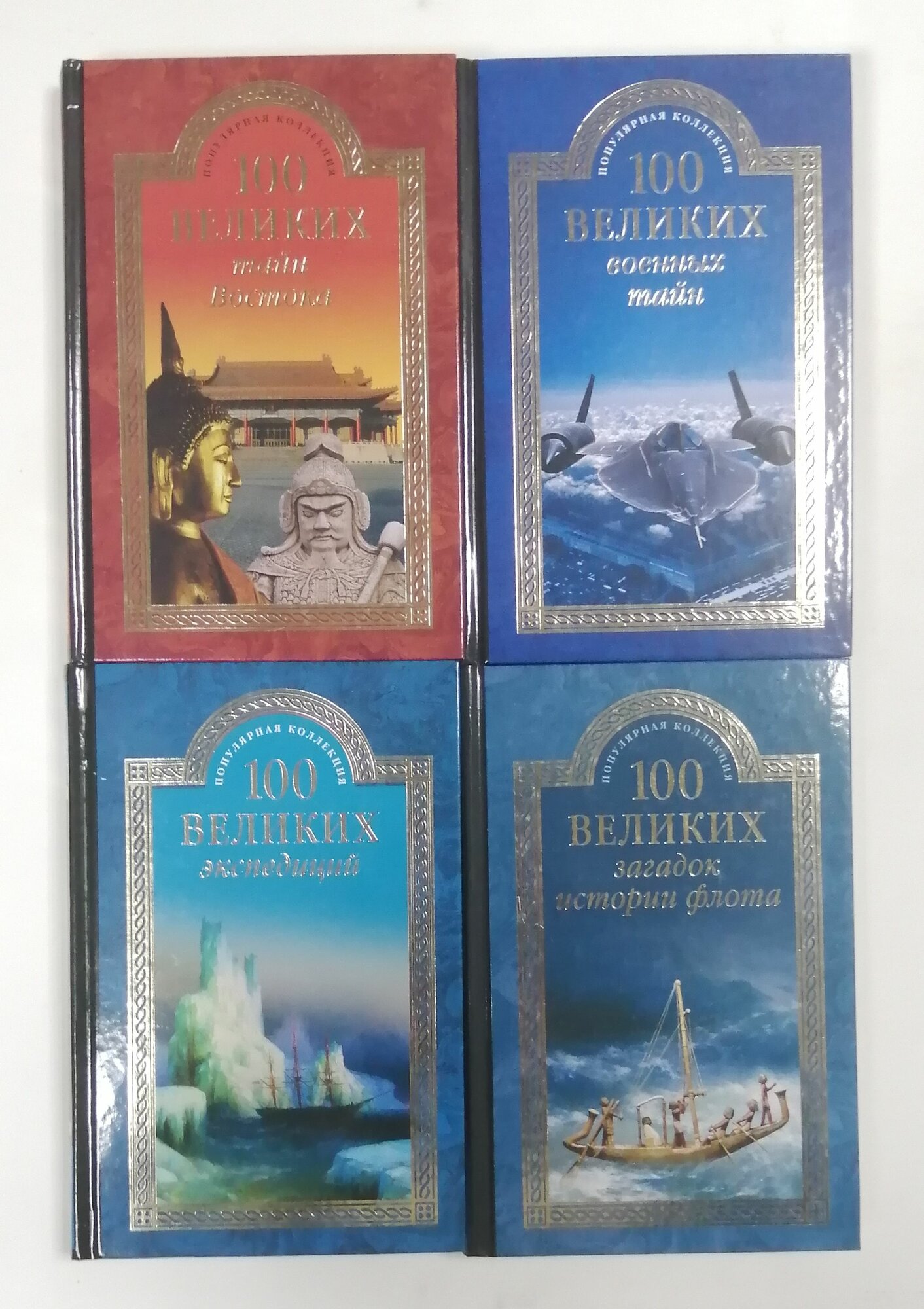 100 великих военных тайн; 100 великих тайн Востока; 100 великих экспедиций; 100 великих загадок истории флота (комплект из 4-х книг)